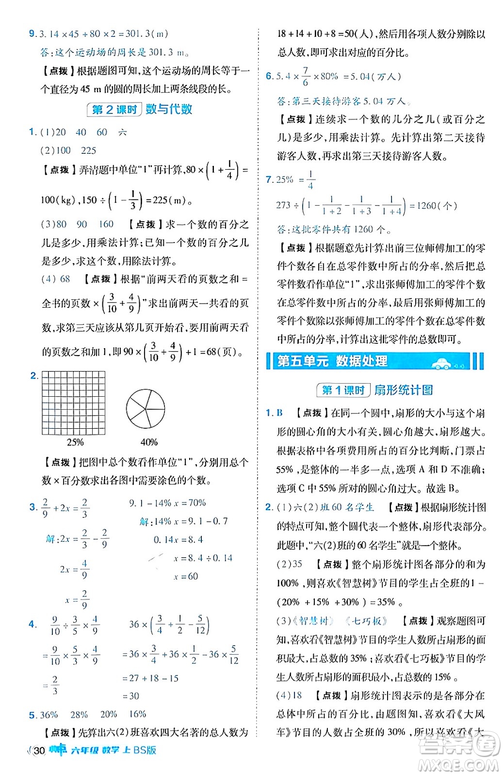 安徽教育出版社2024年秋綜合應用創(chuàng)新題典中點六年級數(shù)學上冊北師大版答案