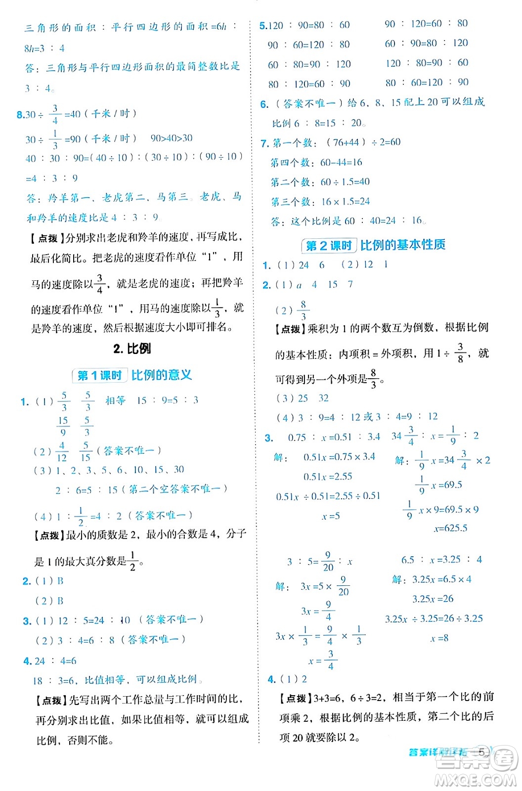 吉林教育出版社2024年秋綜合應(yīng)用創(chuàng)新題典中點六年級數(shù)學(xué)上冊冀教版答案