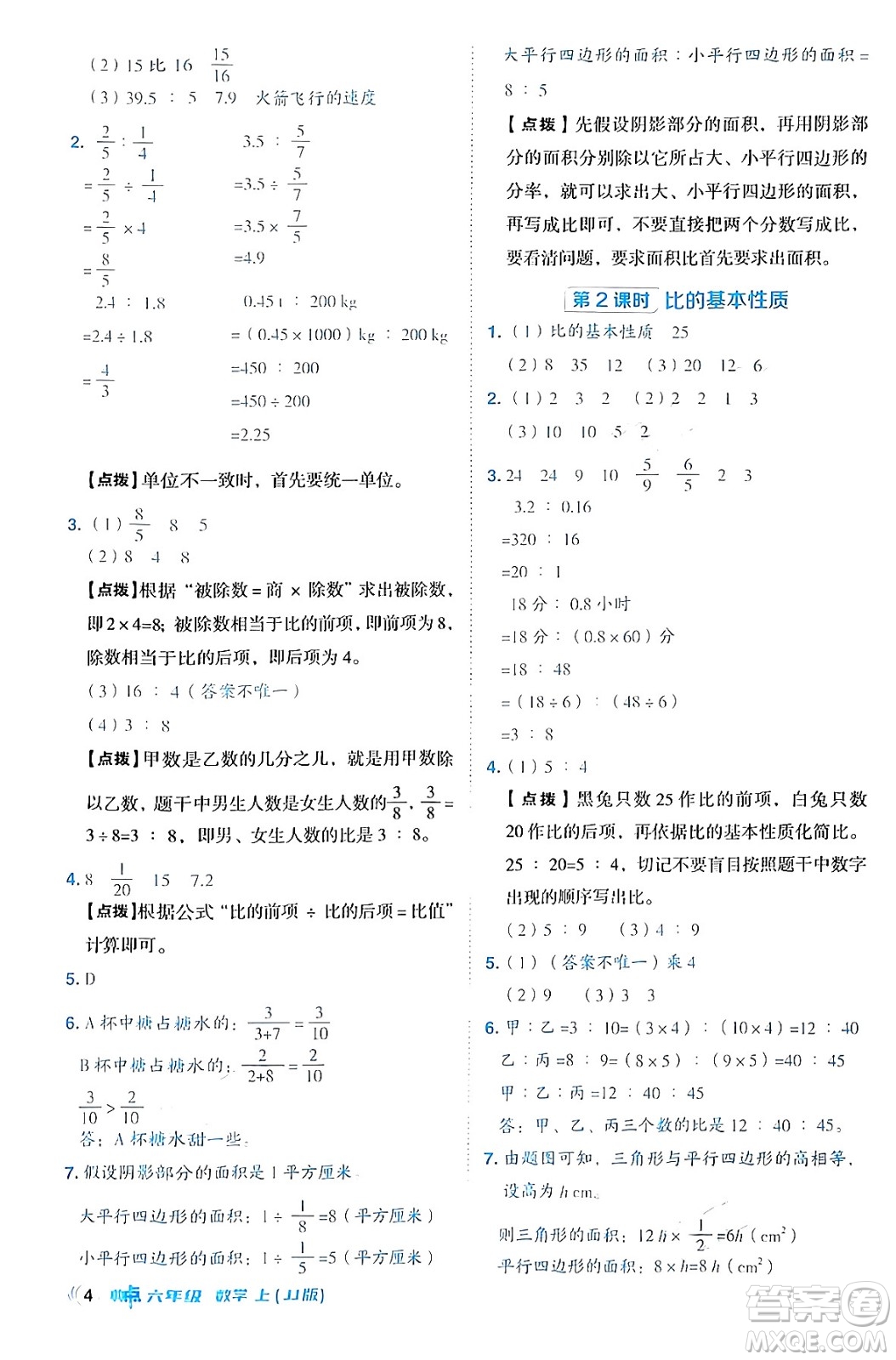 吉林教育出版社2024年秋綜合應(yīng)用創(chuàng)新題典中點六年級數(shù)學(xué)上冊冀教版答案