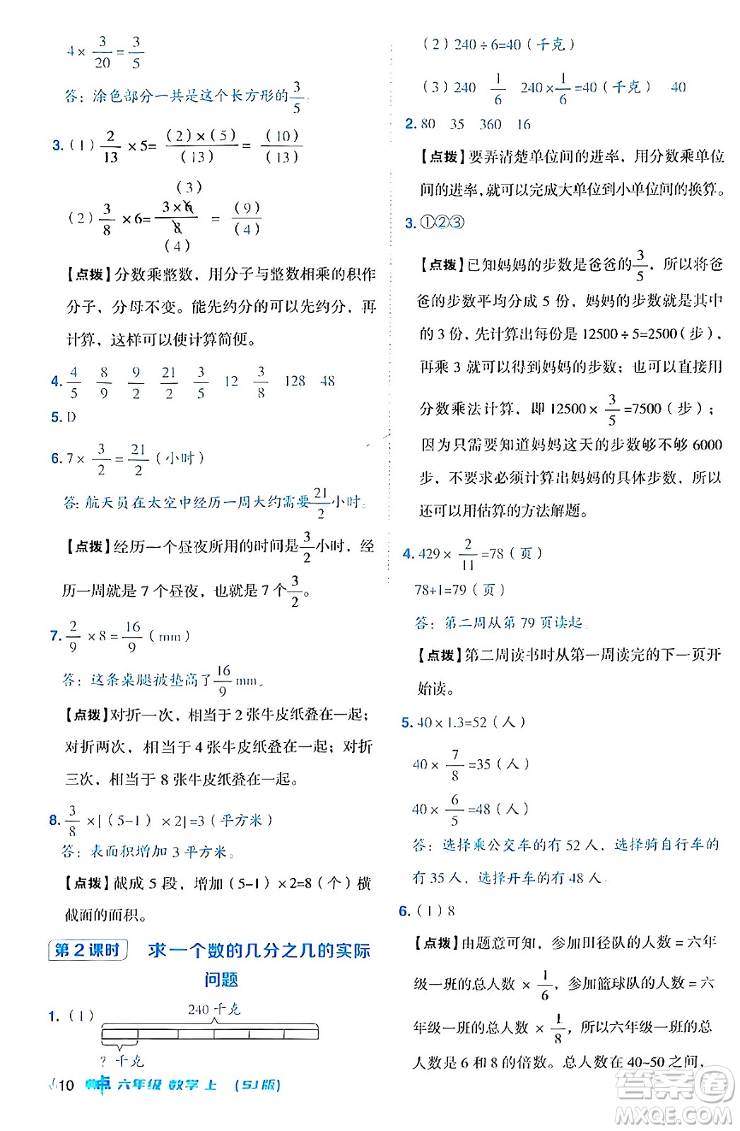 吉林教育出版社2024年秋綜合應(yīng)用創(chuàng)新題典中點(diǎn)六年級(jí)數(shù)學(xué)上冊(cè)蘇教版答案