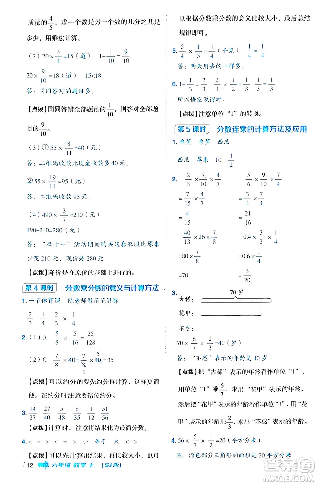 吉林教育出版社2024年秋綜合應(yīng)用創(chuàng)新題典中點(diǎn)六年級(jí)數(shù)學(xué)上冊(cè)蘇教版答案