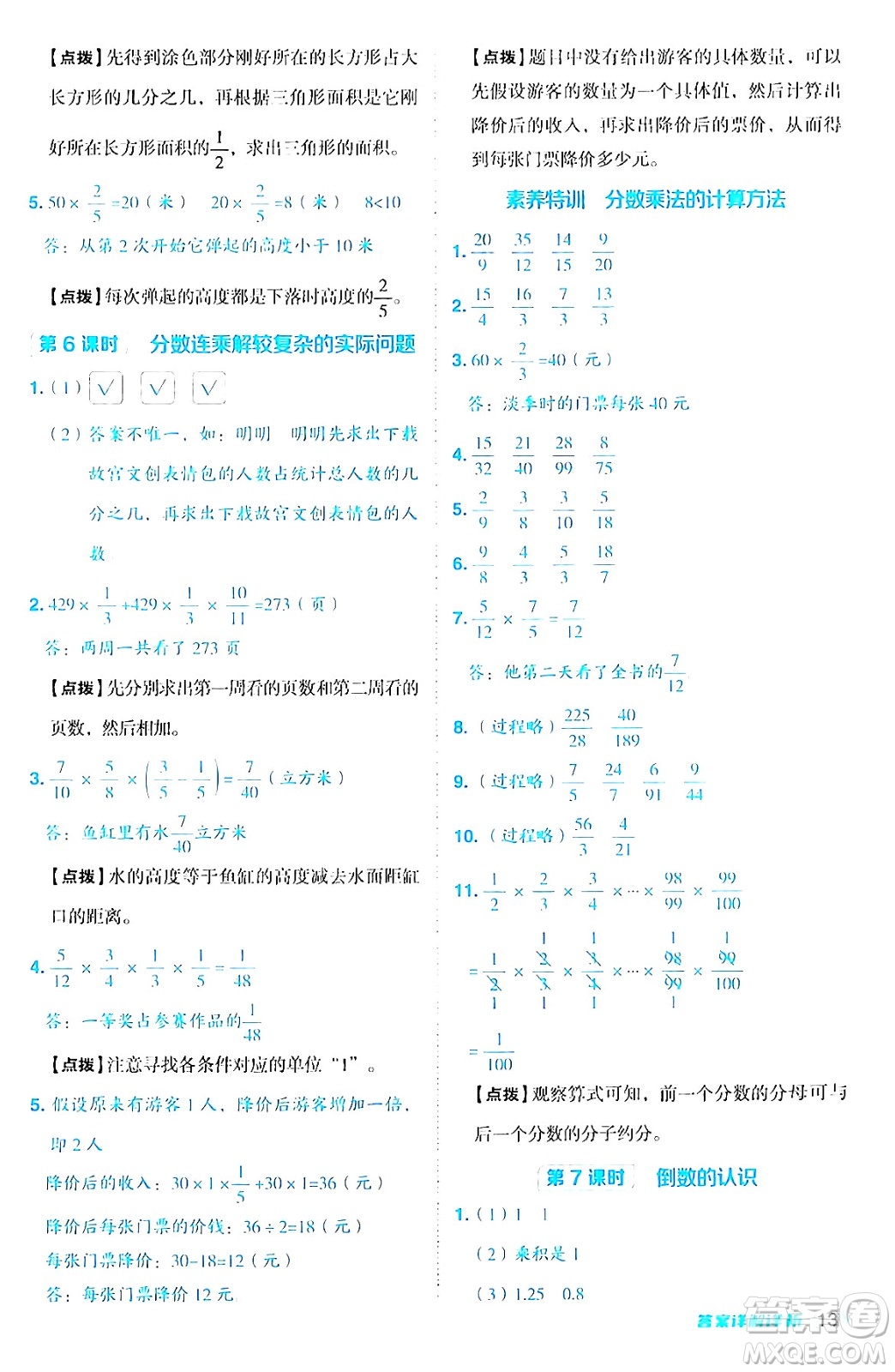 吉林教育出版社2024年秋綜合應(yīng)用創(chuàng)新題典中點(diǎn)六年級(jí)數(shù)學(xué)上冊(cè)蘇教版答案