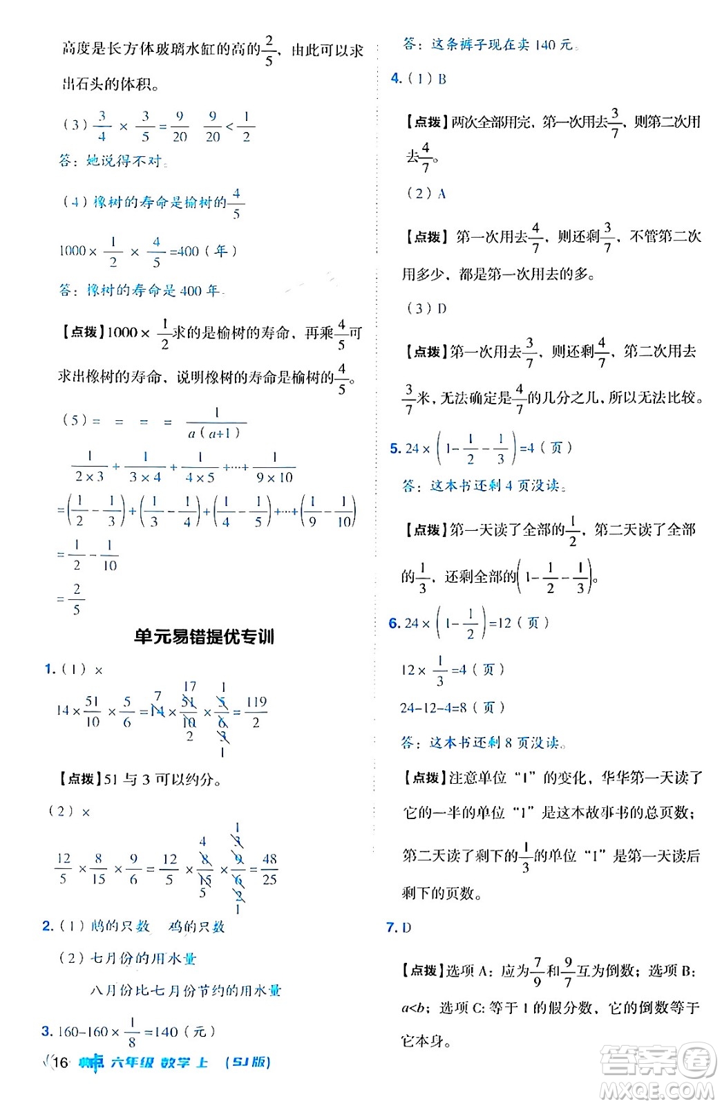 吉林教育出版社2024年秋綜合應(yīng)用創(chuàng)新題典中點(diǎn)六年級(jí)數(shù)學(xué)上冊(cè)蘇教版答案