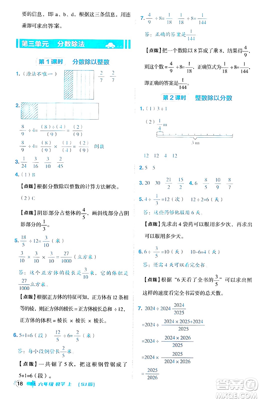 吉林教育出版社2024年秋綜合應(yīng)用創(chuàng)新題典中點(diǎn)六年級(jí)數(shù)學(xué)上冊(cè)蘇教版答案