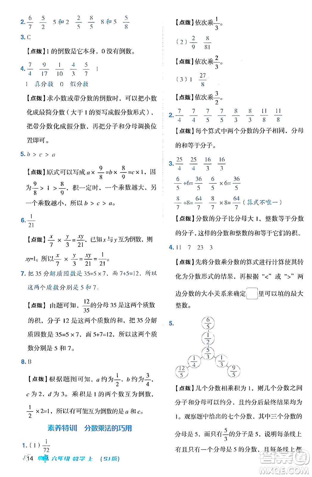 吉林教育出版社2024年秋綜合應(yīng)用創(chuàng)新題典中點(diǎn)六年級(jí)數(shù)學(xué)上冊(cè)蘇教版答案