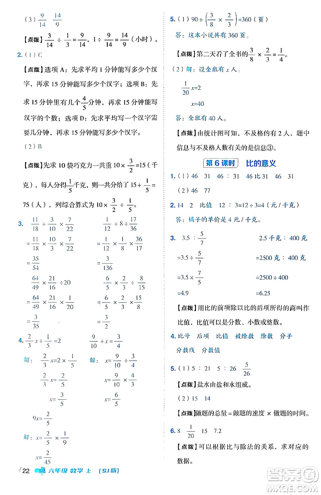 吉林教育出版社2024年秋綜合應(yīng)用創(chuàng)新題典中點(diǎn)六年級(jí)數(shù)學(xué)上冊(cè)蘇教版答案