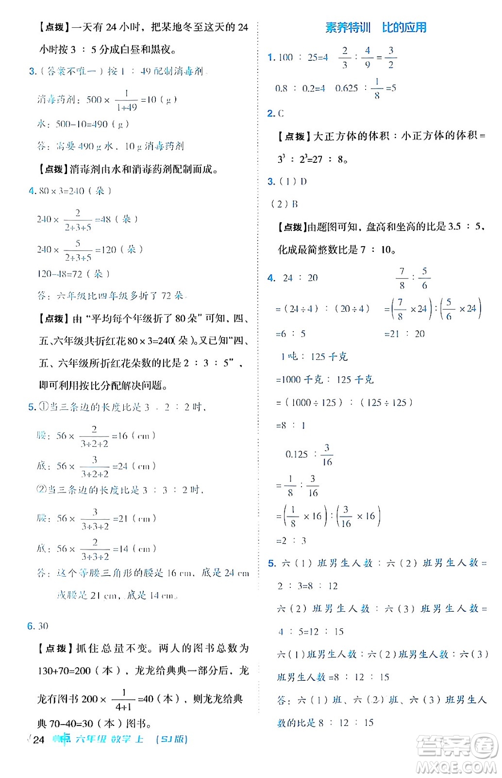 吉林教育出版社2024年秋綜合應(yīng)用創(chuàng)新題典中點(diǎn)六年級(jí)數(shù)學(xué)上冊(cè)蘇教版答案