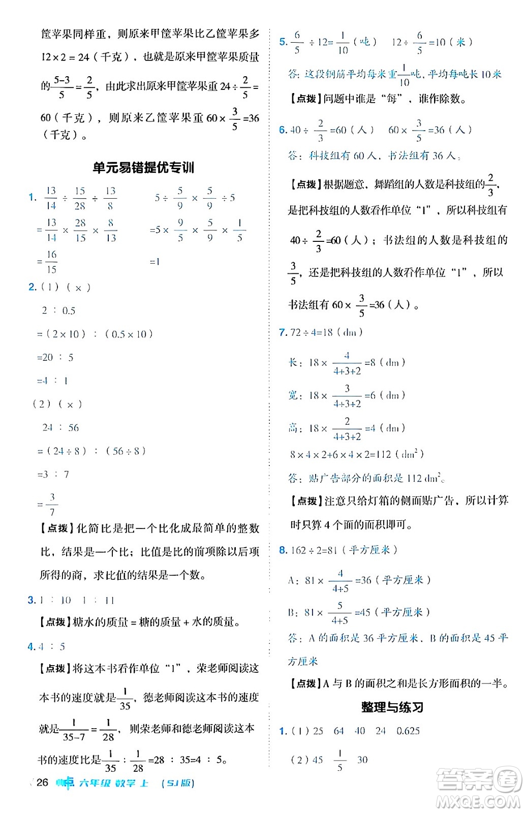 吉林教育出版社2024年秋綜合應(yīng)用創(chuàng)新題典中點(diǎn)六年級(jí)數(shù)學(xué)上冊(cè)蘇教版答案