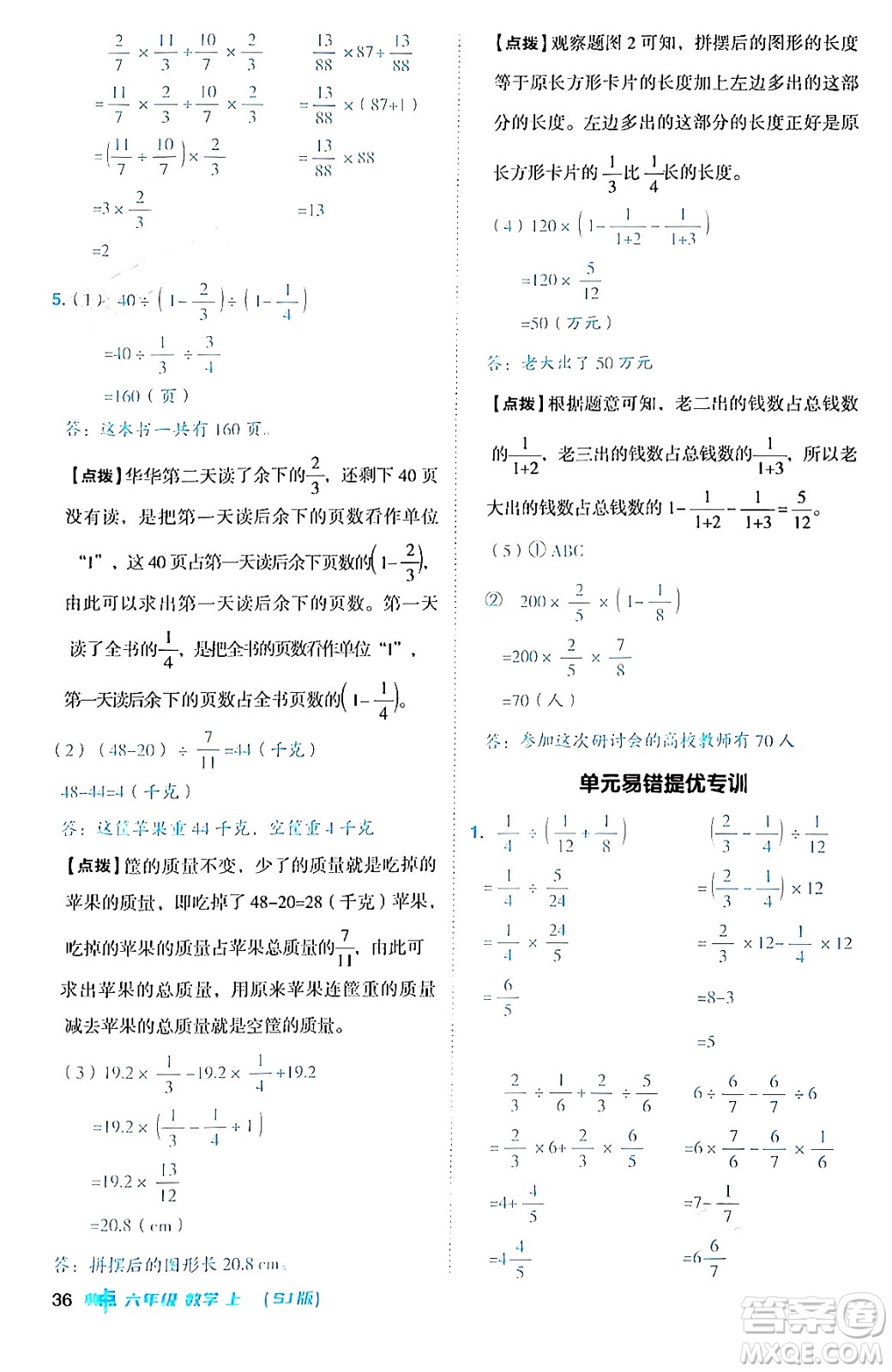 吉林教育出版社2024年秋綜合應(yīng)用創(chuàng)新題典中點(diǎn)六年級(jí)數(shù)學(xué)上冊(cè)蘇教版答案