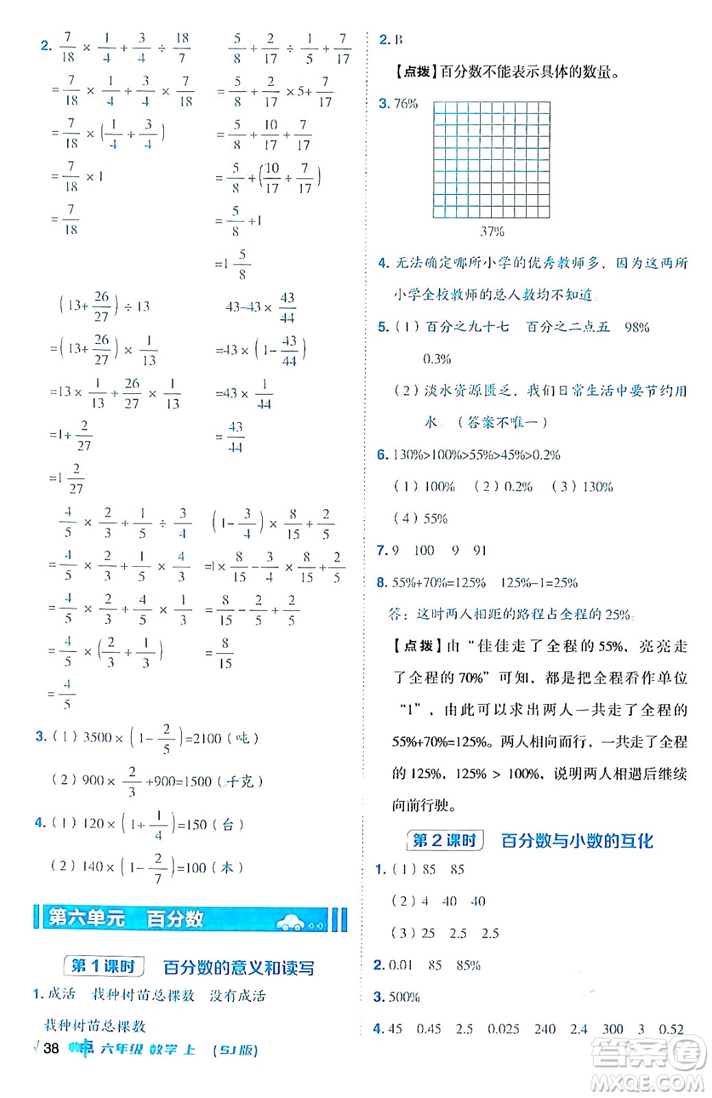 吉林教育出版社2024年秋綜合應(yīng)用創(chuàng)新題典中點(diǎn)六年級(jí)數(shù)學(xué)上冊(cè)蘇教版答案