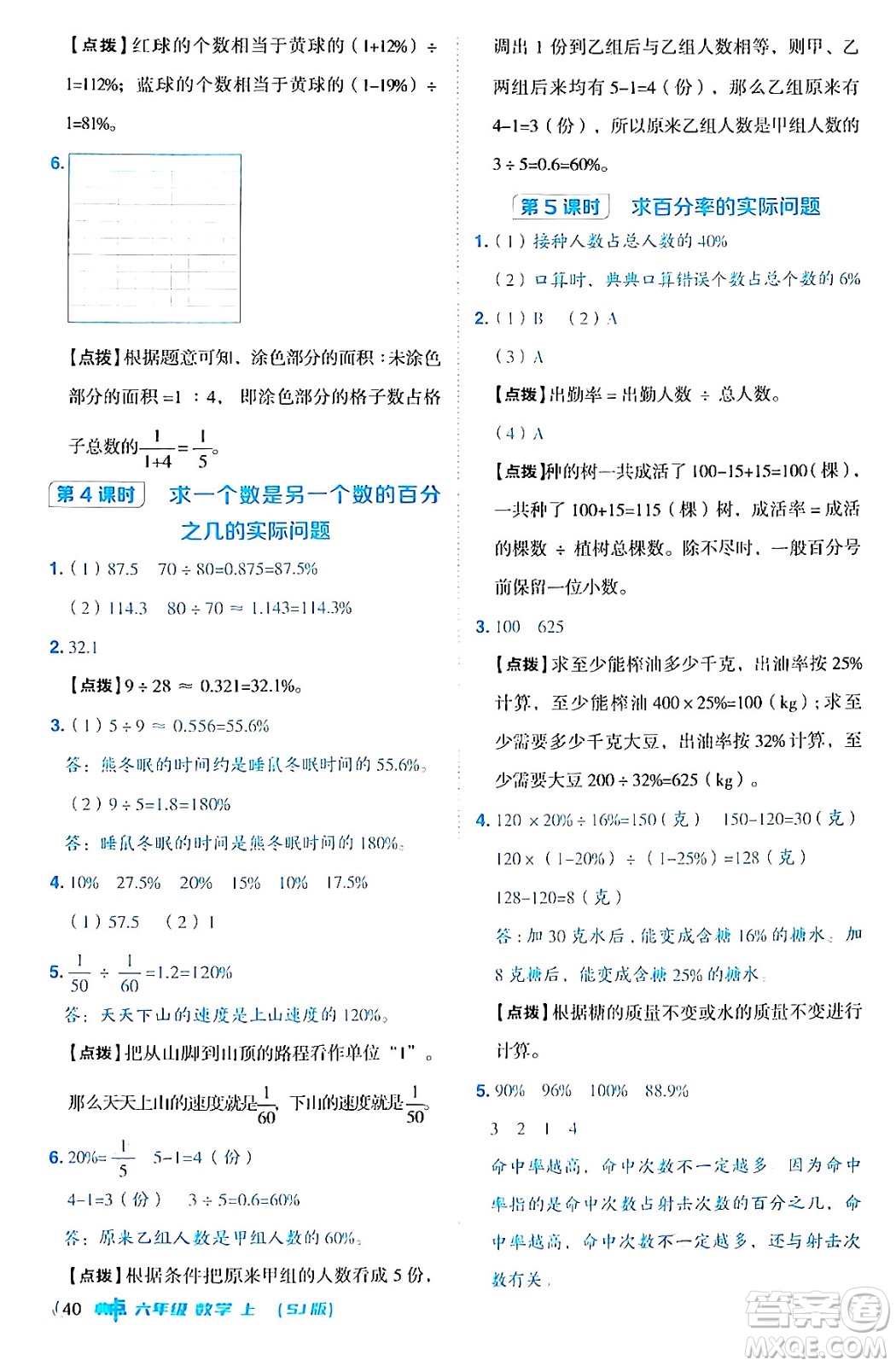 吉林教育出版社2024年秋綜合應(yīng)用創(chuàng)新題典中點(diǎn)六年級(jí)數(shù)學(xué)上冊(cè)蘇教版答案