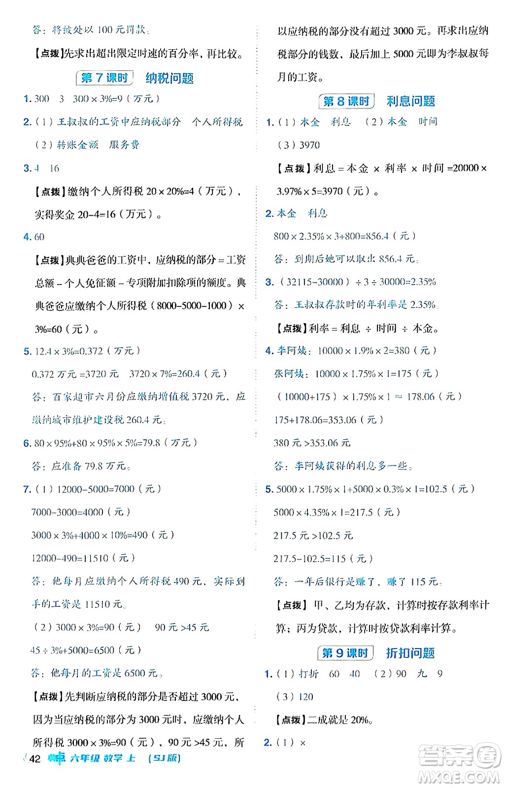 吉林教育出版社2024年秋綜合應(yīng)用創(chuàng)新題典中點(diǎn)六年級(jí)數(shù)學(xué)上冊(cè)蘇教版答案