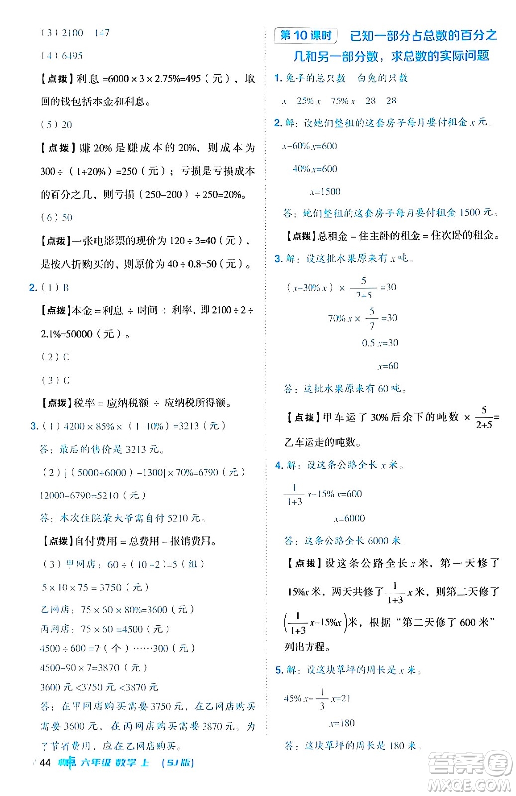 吉林教育出版社2024年秋綜合應(yīng)用創(chuàng)新題典中點(diǎn)六年級(jí)數(shù)學(xué)上冊(cè)蘇教版答案