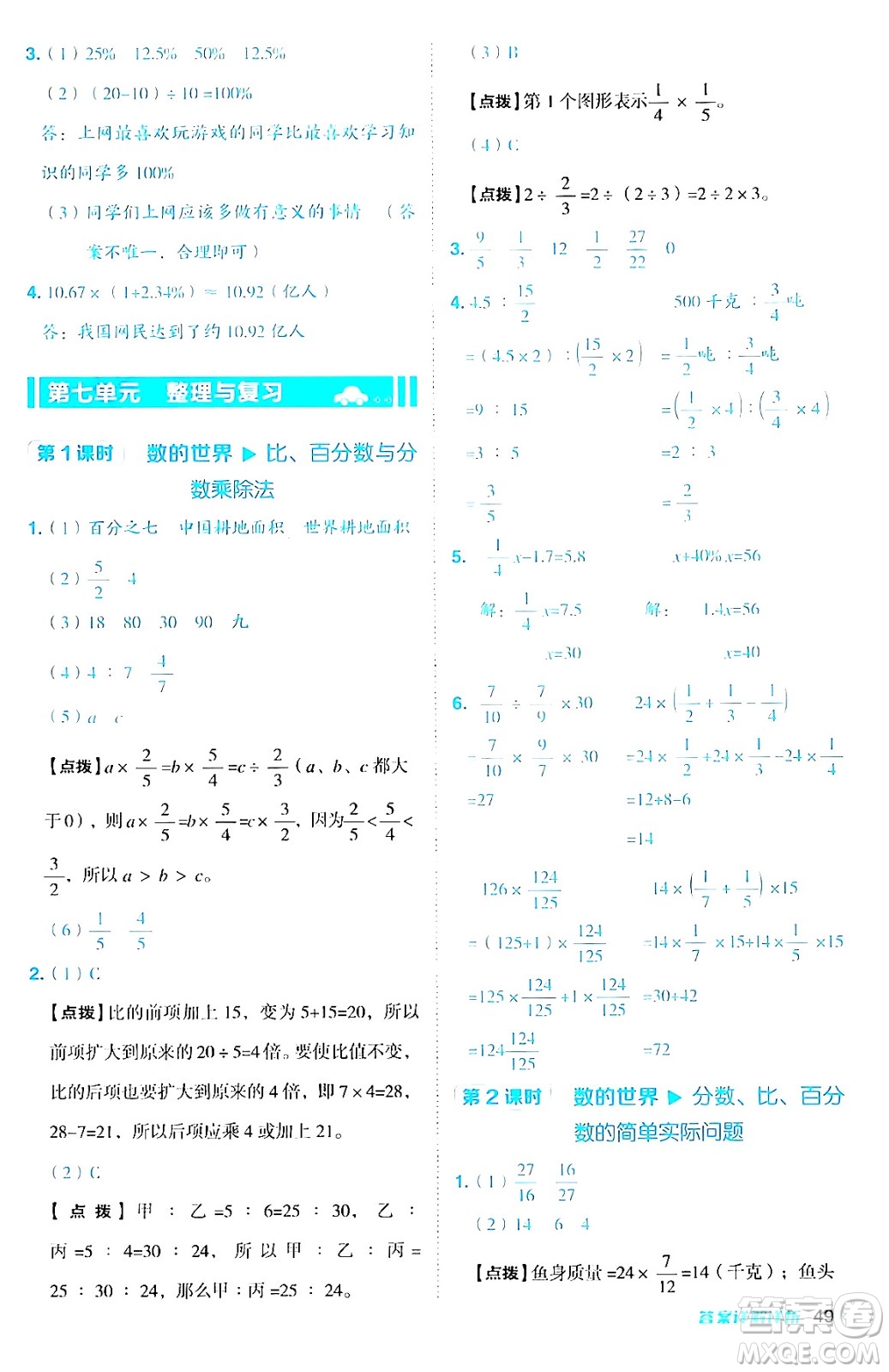 吉林教育出版社2024年秋綜合應(yīng)用創(chuàng)新題典中點(diǎn)六年級(jí)數(shù)學(xué)上冊(cè)蘇教版答案