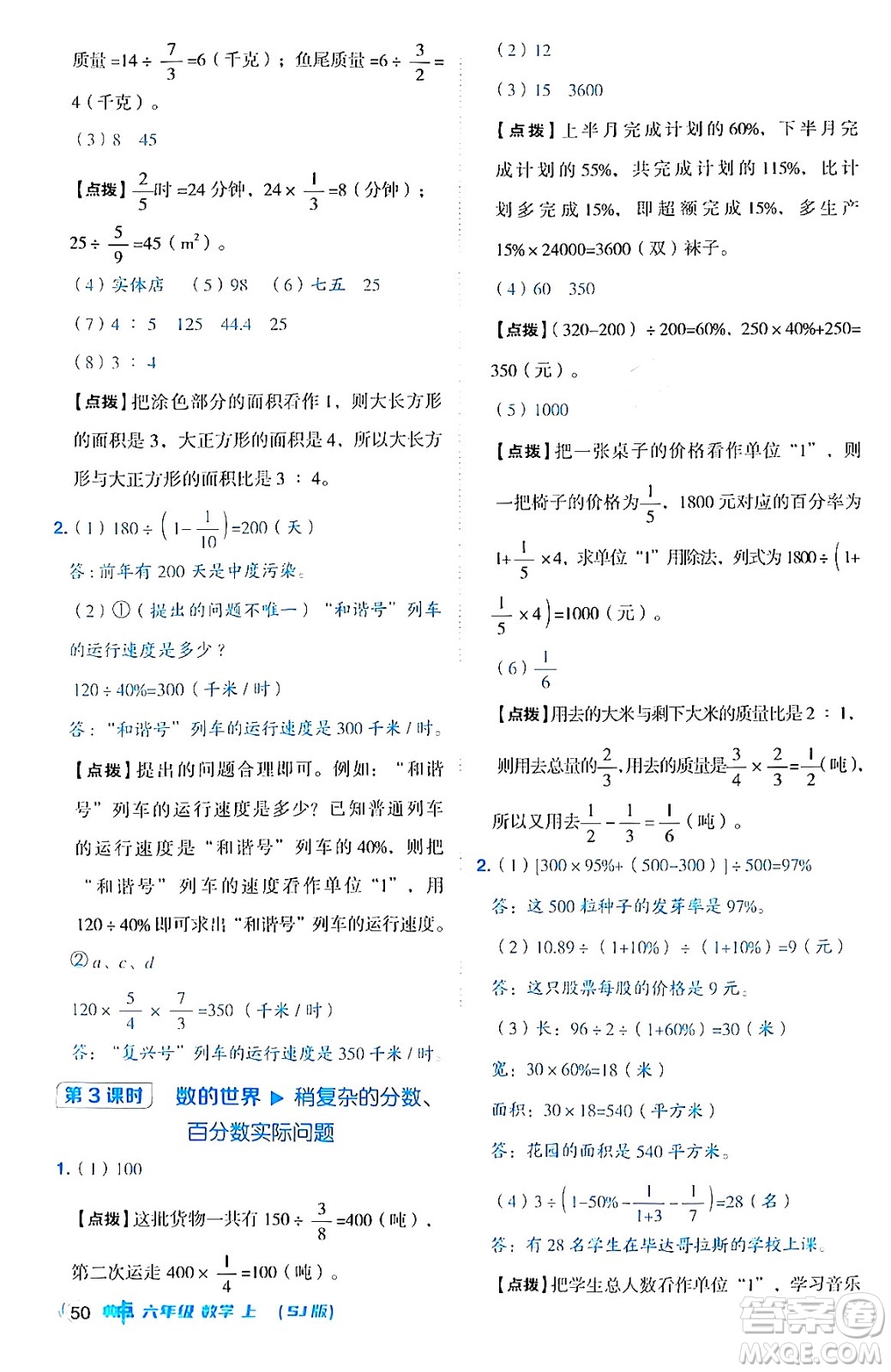 吉林教育出版社2024年秋綜合應(yīng)用創(chuàng)新題典中點(diǎn)六年級(jí)數(shù)學(xué)上冊(cè)蘇教版答案