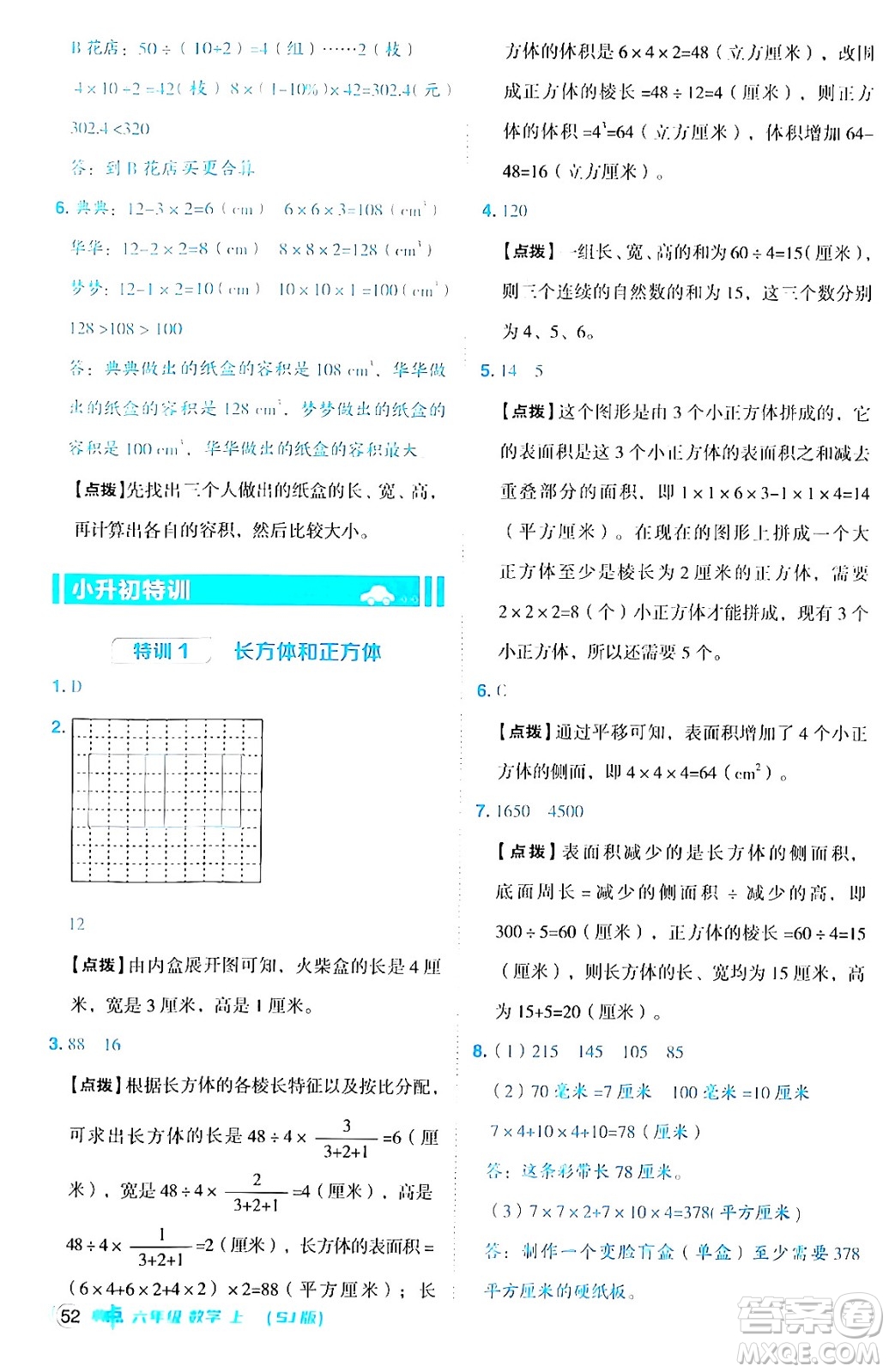 吉林教育出版社2024年秋綜合應(yīng)用創(chuàng)新題典中點(diǎn)六年級(jí)數(shù)學(xué)上冊(cè)蘇教版答案