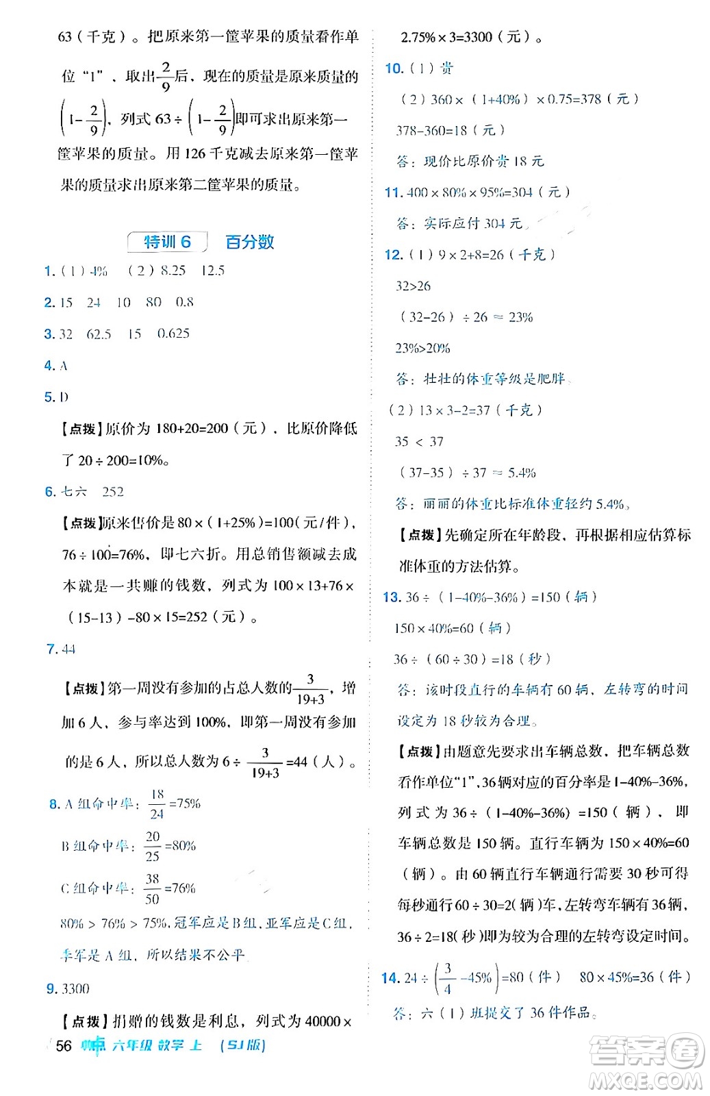 吉林教育出版社2024年秋綜合應(yīng)用創(chuàng)新題典中點(diǎn)六年級(jí)數(shù)學(xué)上冊(cè)蘇教版答案