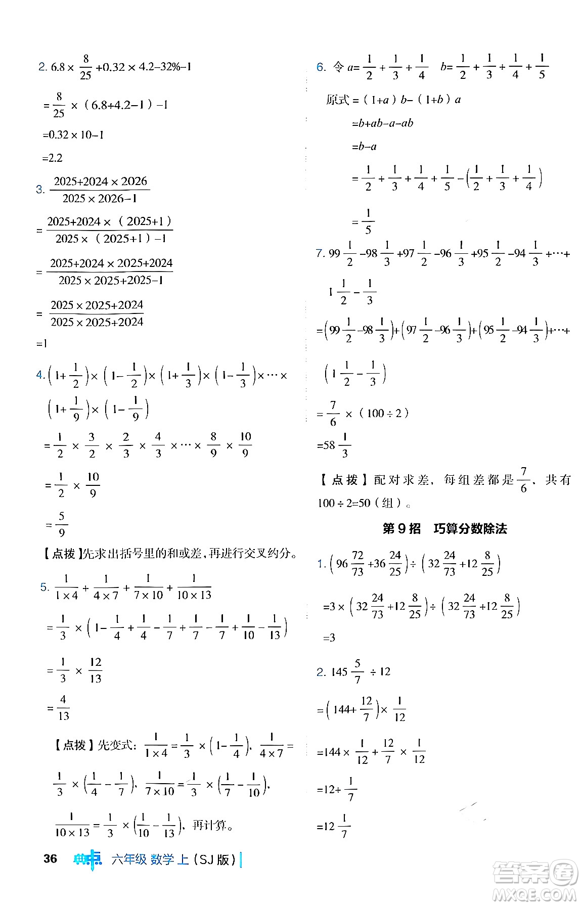 吉林教育出版社2024年秋綜合應(yīng)用創(chuàng)新題典中點(diǎn)六年級(jí)數(shù)學(xué)上冊(cè)蘇教版答案