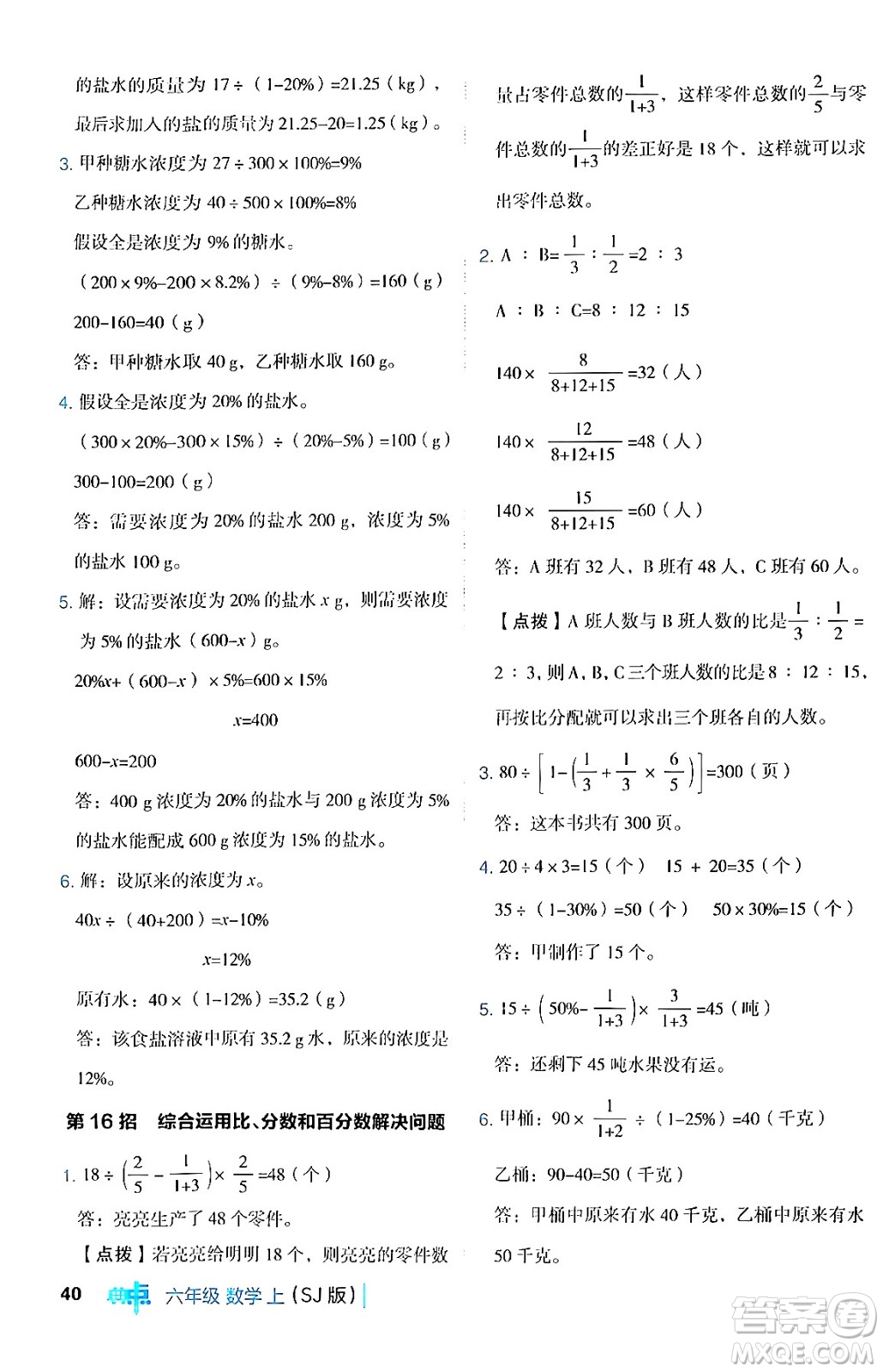 吉林教育出版社2024年秋綜合應(yīng)用創(chuàng)新題典中點(diǎn)六年級(jí)數(shù)學(xué)上冊(cè)蘇教版答案