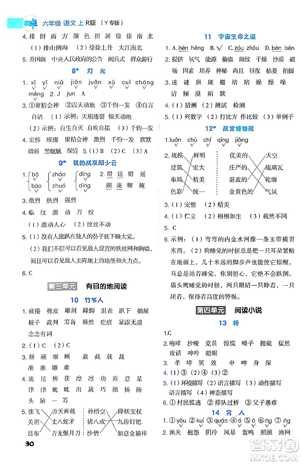 陜西師范大學(xué)出版總社有限公司2024年秋綜合應(yīng)用創(chuàng)新題典中點(diǎn)六年級(jí)語(yǔ)文上冊(cè)人教版湖北專版答案