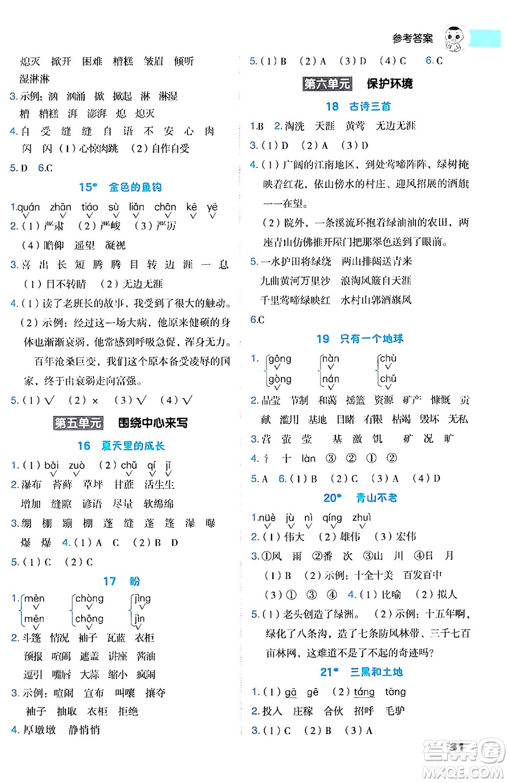 陜西師范大學(xué)出版總社有限公司2024年秋綜合應(yīng)用創(chuàng)新題典中點(diǎn)六年級(jí)語(yǔ)文上冊(cè)人教版湖北專版答案