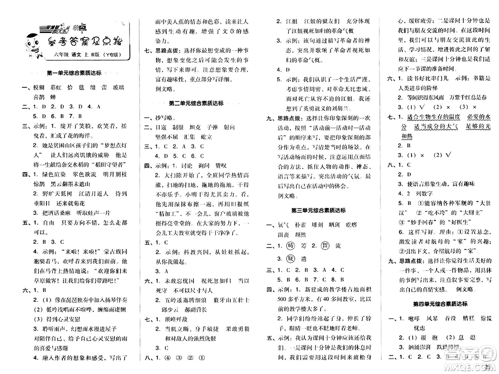 陜西師范大學(xué)出版總社有限公司2024年秋綜合應(yīng)用創(chuàng)新題典中點(diǎn)六年級(jí)語(yǔ)文上冊(cè)人教版湖北專版答案