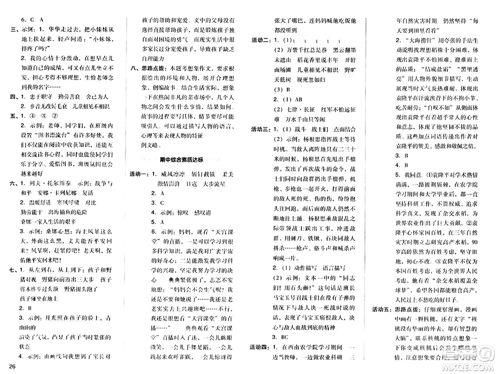 陜西師范大學(xué)出版總社有限公司2024年秋綜合應(yīng)用創(chuàng)新題典中點(diǎn)六年級(jí)語(yǔ)文上冊(cè)人教版湖北專版答案