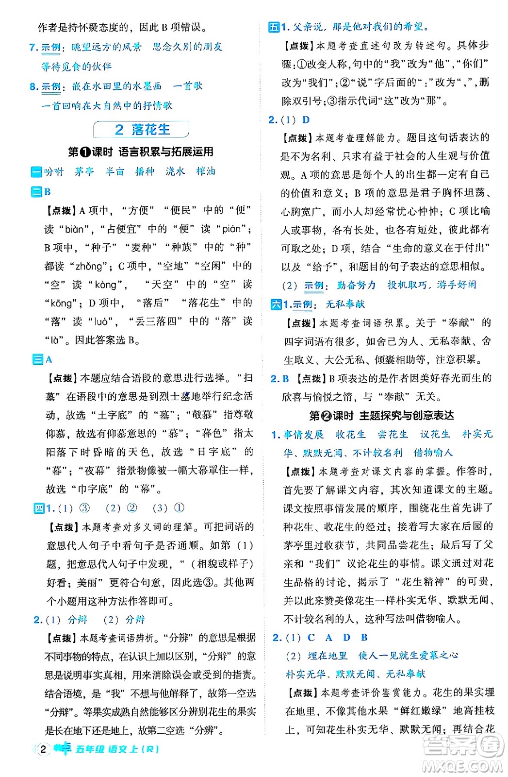 吉林教育出版社2024年秋綜合應用創(chuàng)新題典中點五年級語文上冊人教版答案