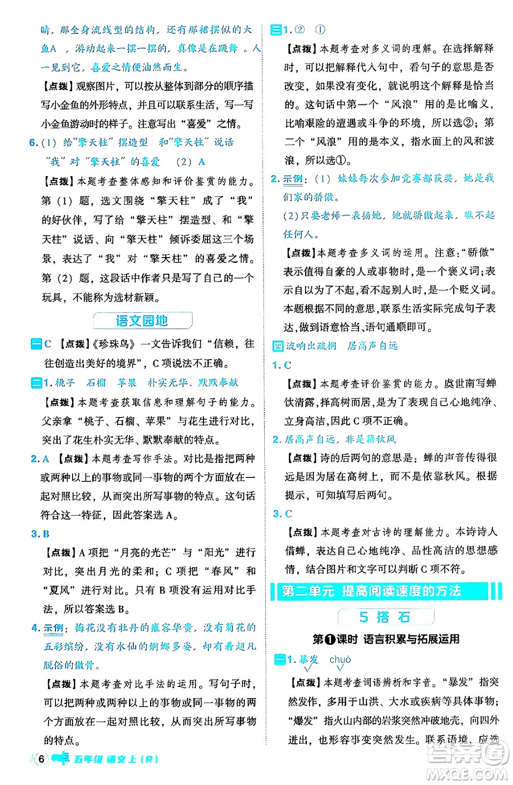 吉林教育出版社2024年秋綜合應用創(chuàng)新題典中點五年級語文上冊人教版答案