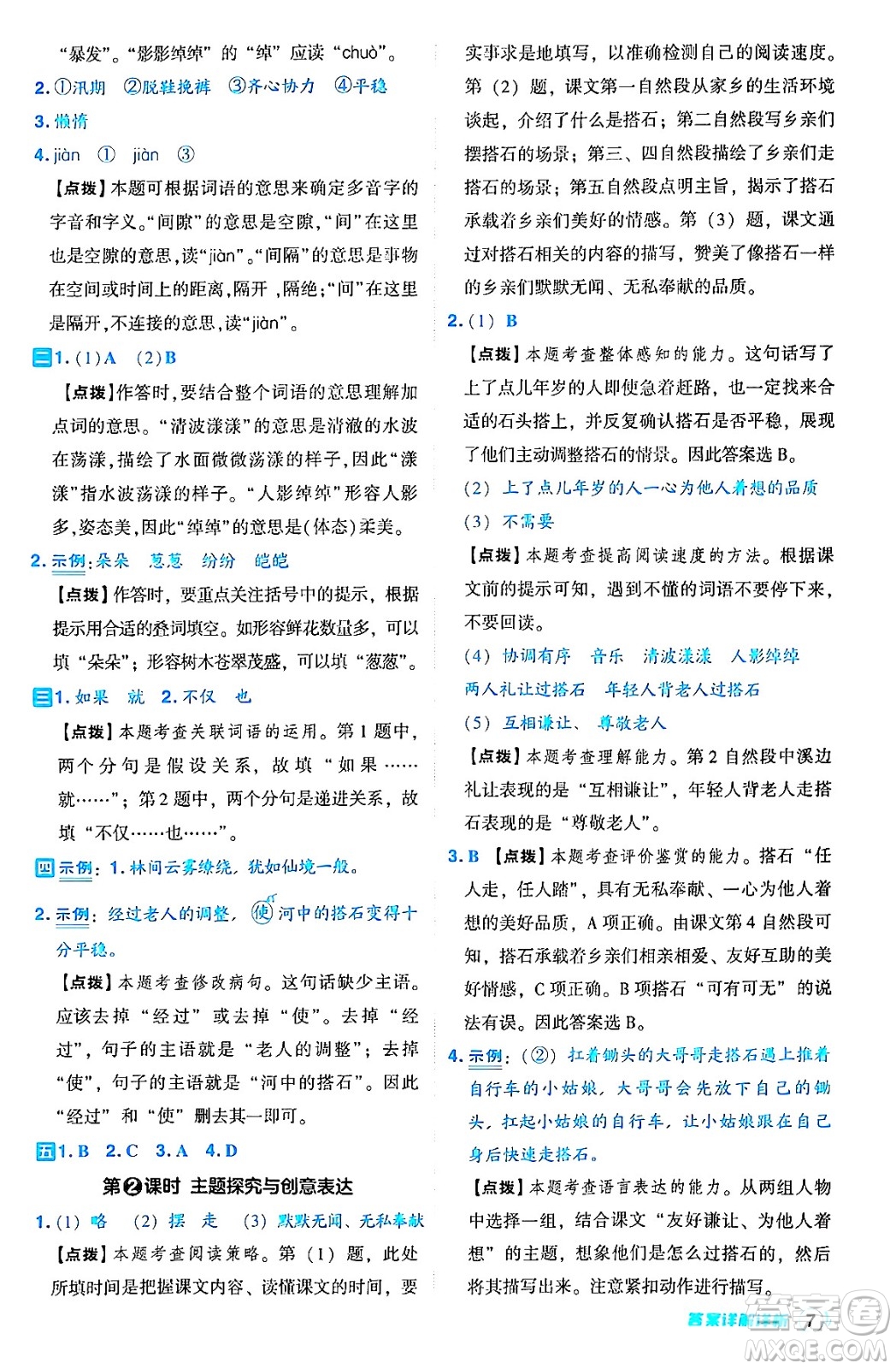 吉林教育出版社2024年秋綜合應用創(chuàng)新題典中點五年級語文上冊人教版答案