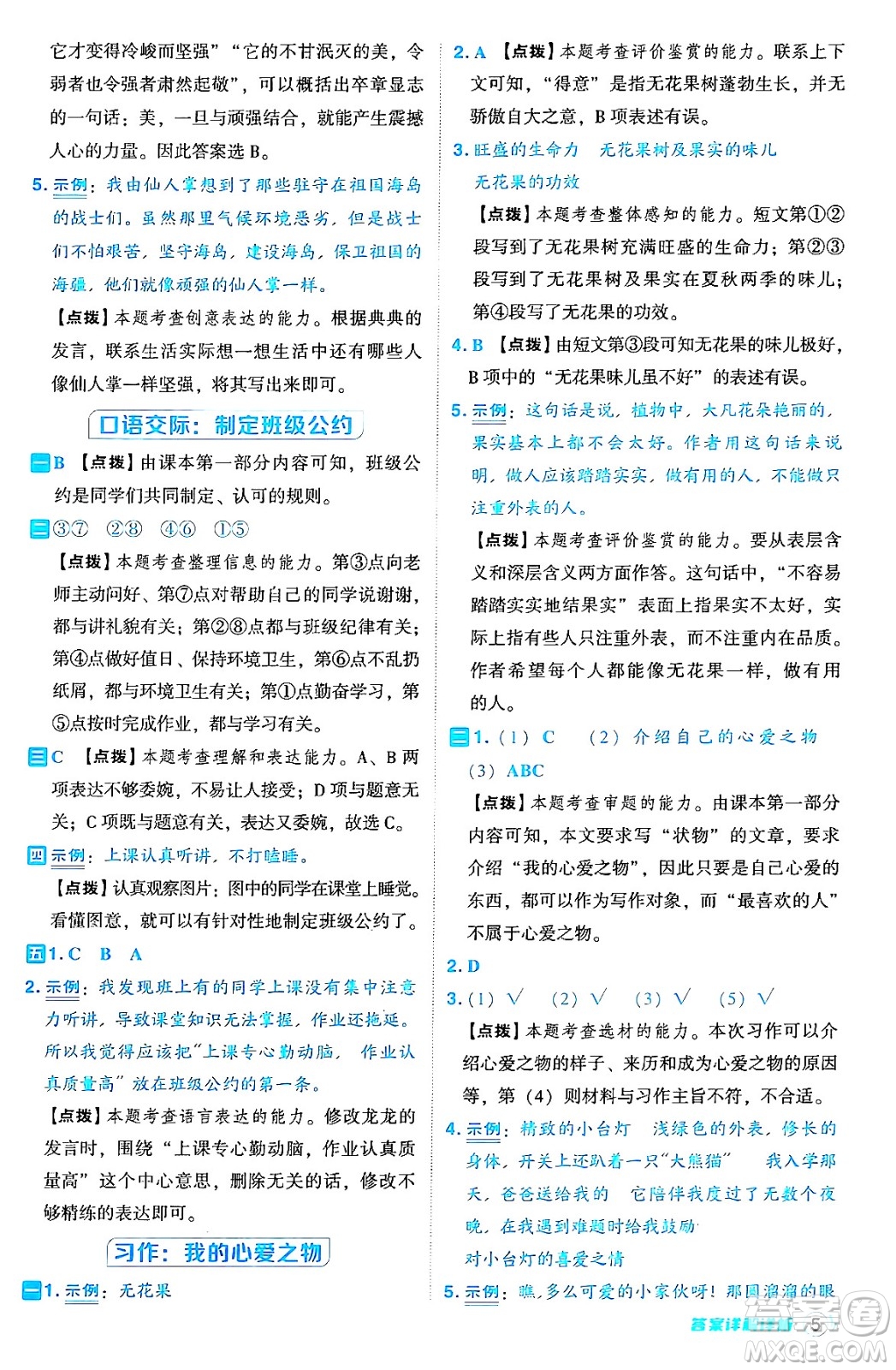 吉林教育出版社2024年秋綜合應用創(chuàng)新題典中點五年級語文上冊人教版答案