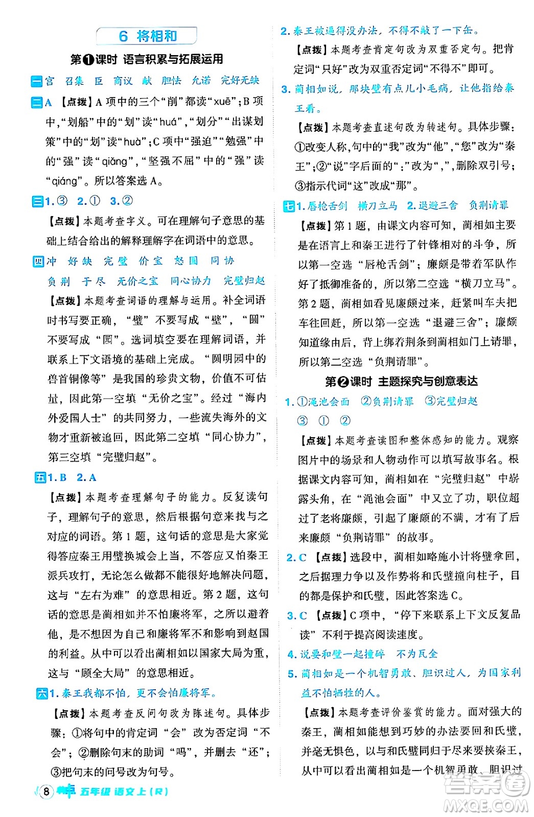 吉林教育出版社2024年秋綜合應用創(chuàng)新題典中點五年級語文上冊人教版答案