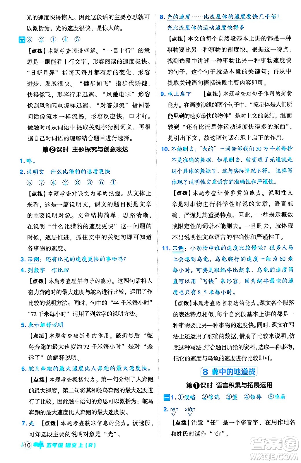 吉林教育出版社2024年秋綜合應用創(chuàng)新題典中點五年級語文上冊人教版答案