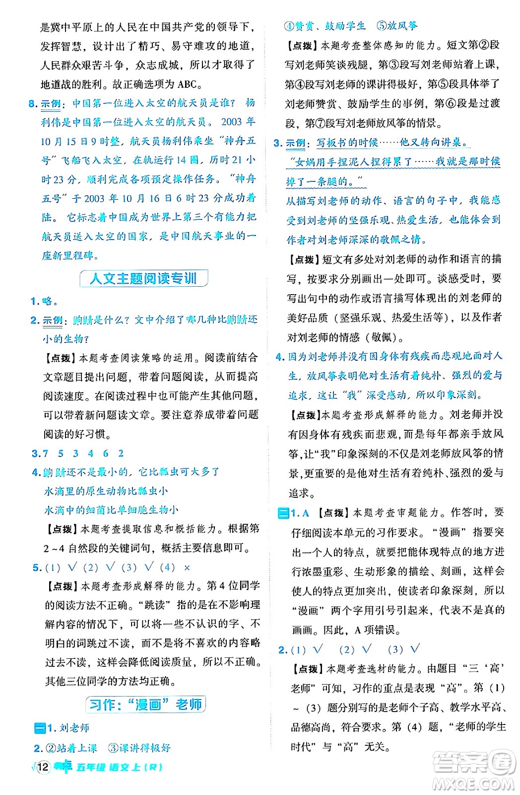 吉林教育出版社2024年秋綜合應用創(chuàng)新題典中點五年級語文上冊人教版答案