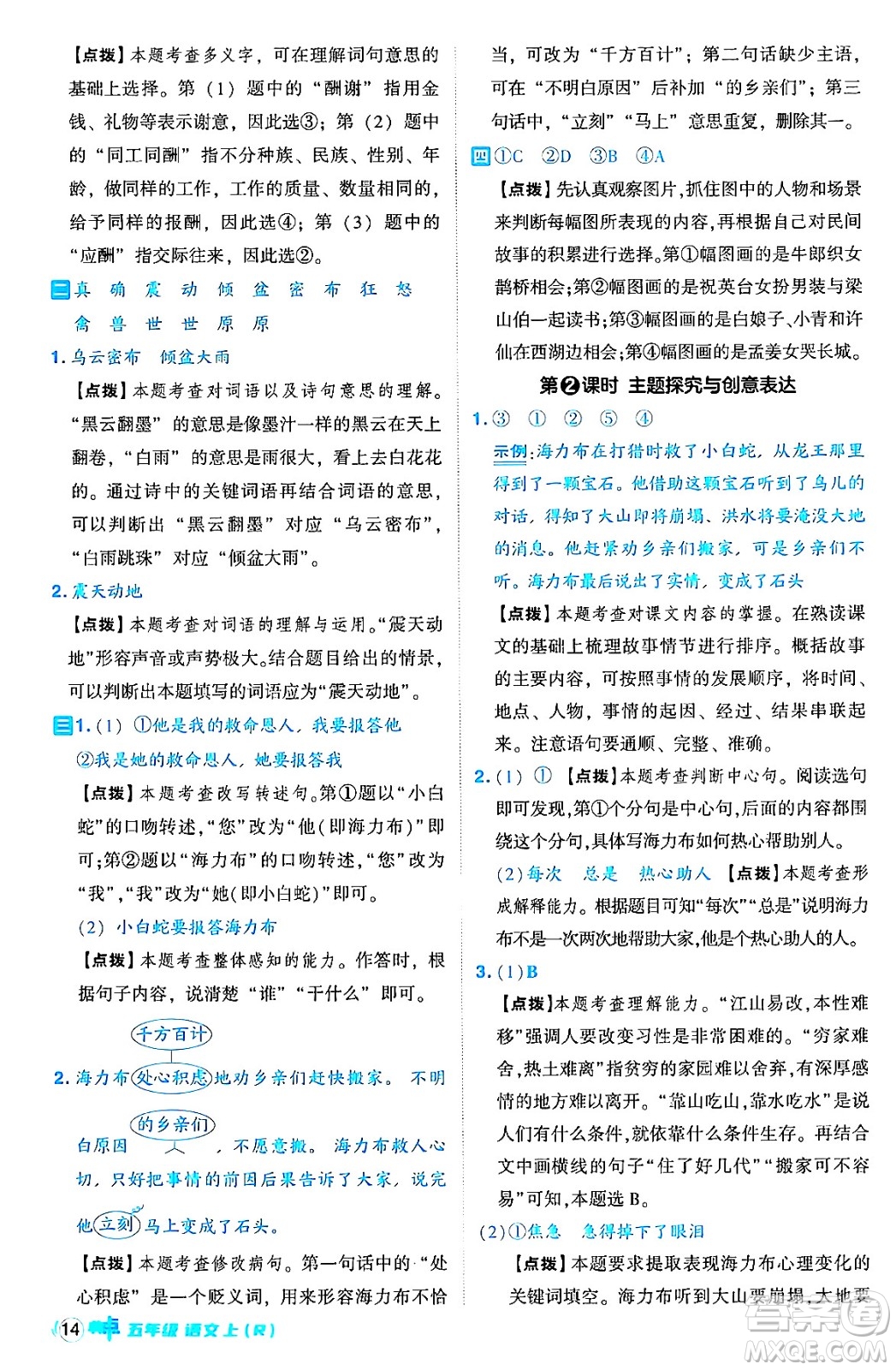 吉林教育出版社2024年秋綜合應用創(chuàng)新題典中點五年級語文上冊人教版答案