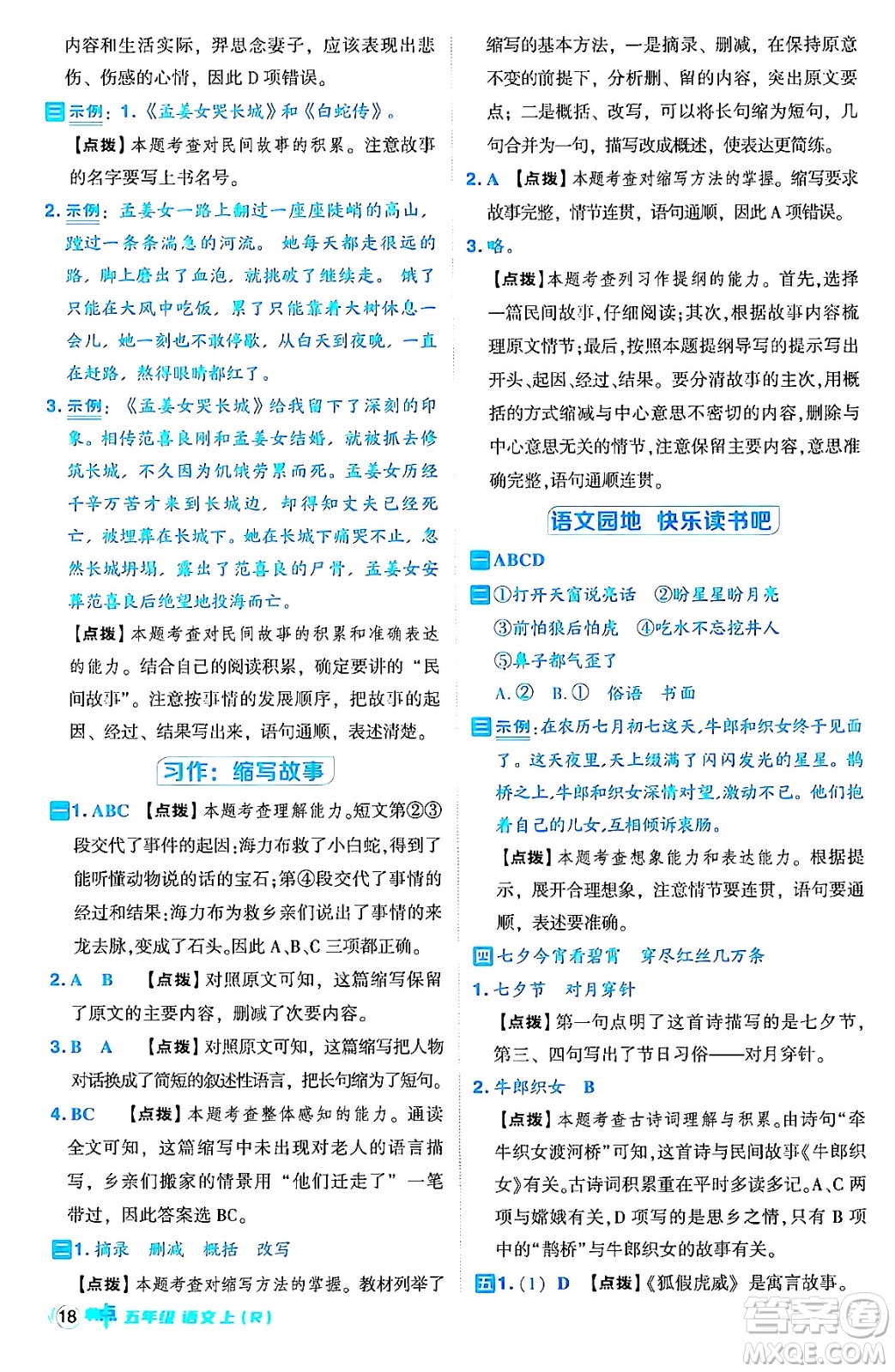 吉林教育出版社2024年秋綜合應用創(chuàng)新題典中點五年級語文上冊人教版答案