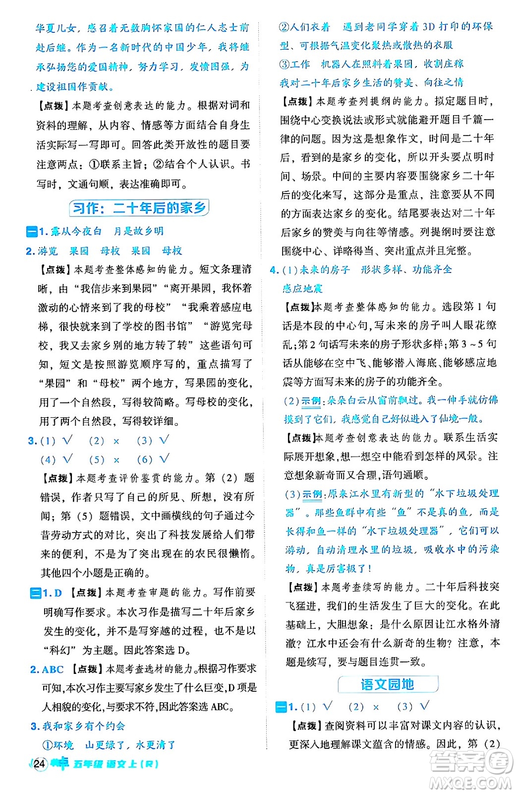 吉林教育出版社2024年秋綜合應用創(chuàng)新題典中點五年級語文上冊人教版答案