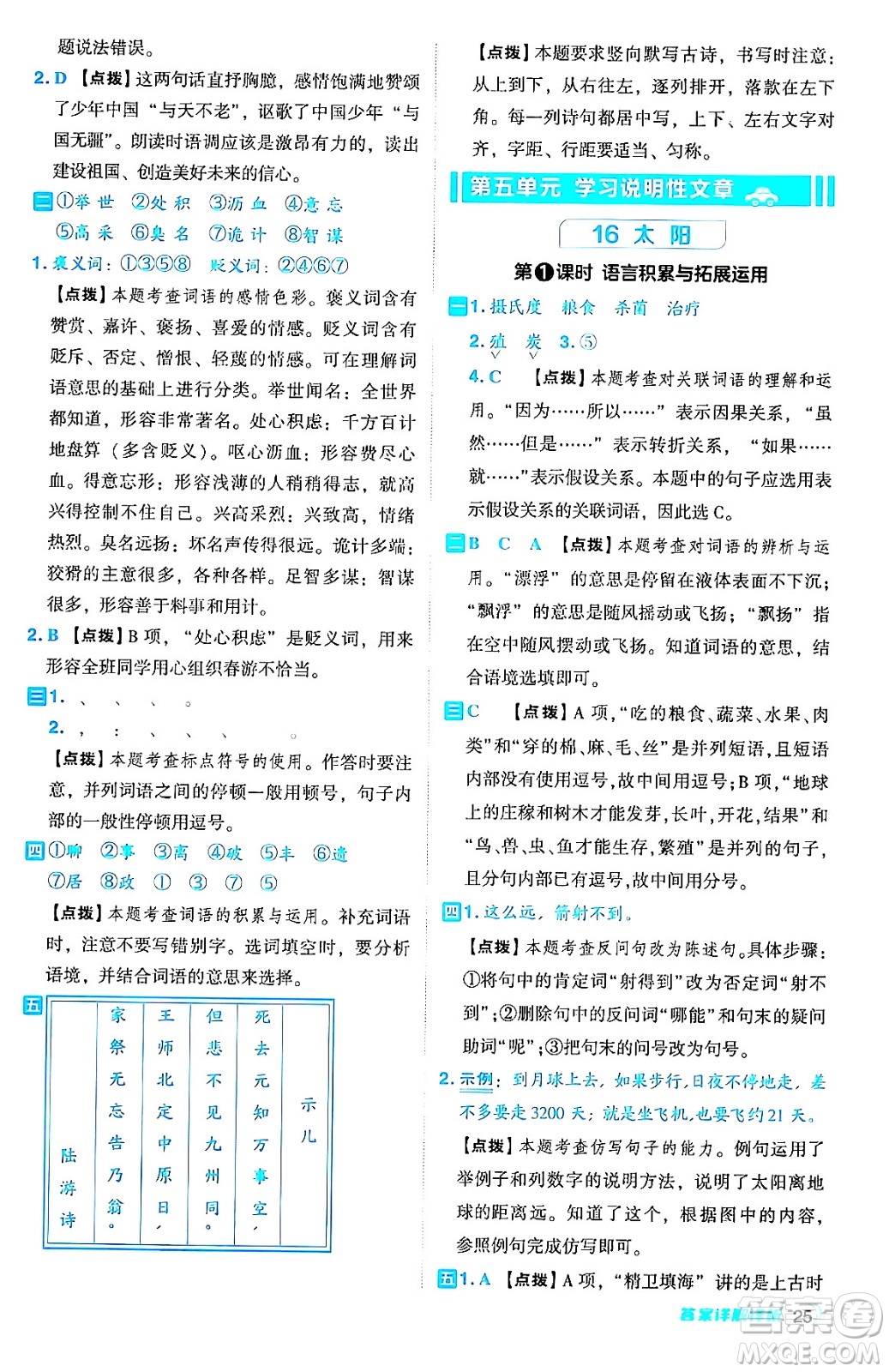 吉林教育出版社2024年秋綜合應用創(chuàng)新題典中點五年級語文上冊人教版答案