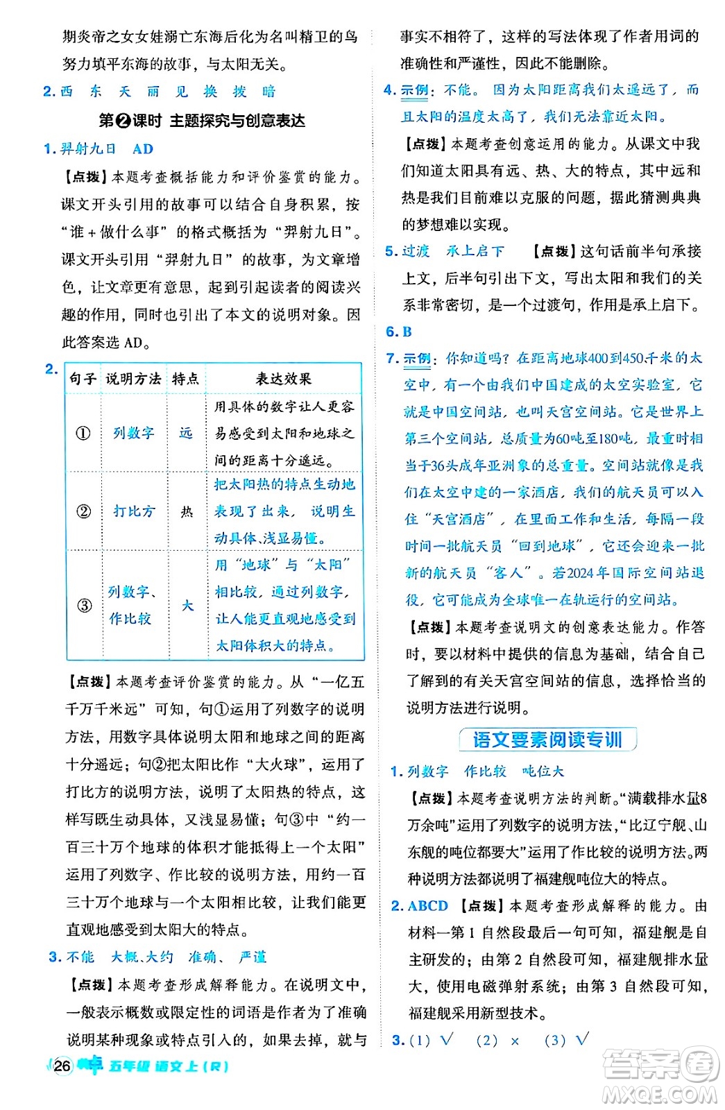 吉林教育出版社2024年秋綜合應用創(chuàng)新題典中點五年級語文上冊人教版答案