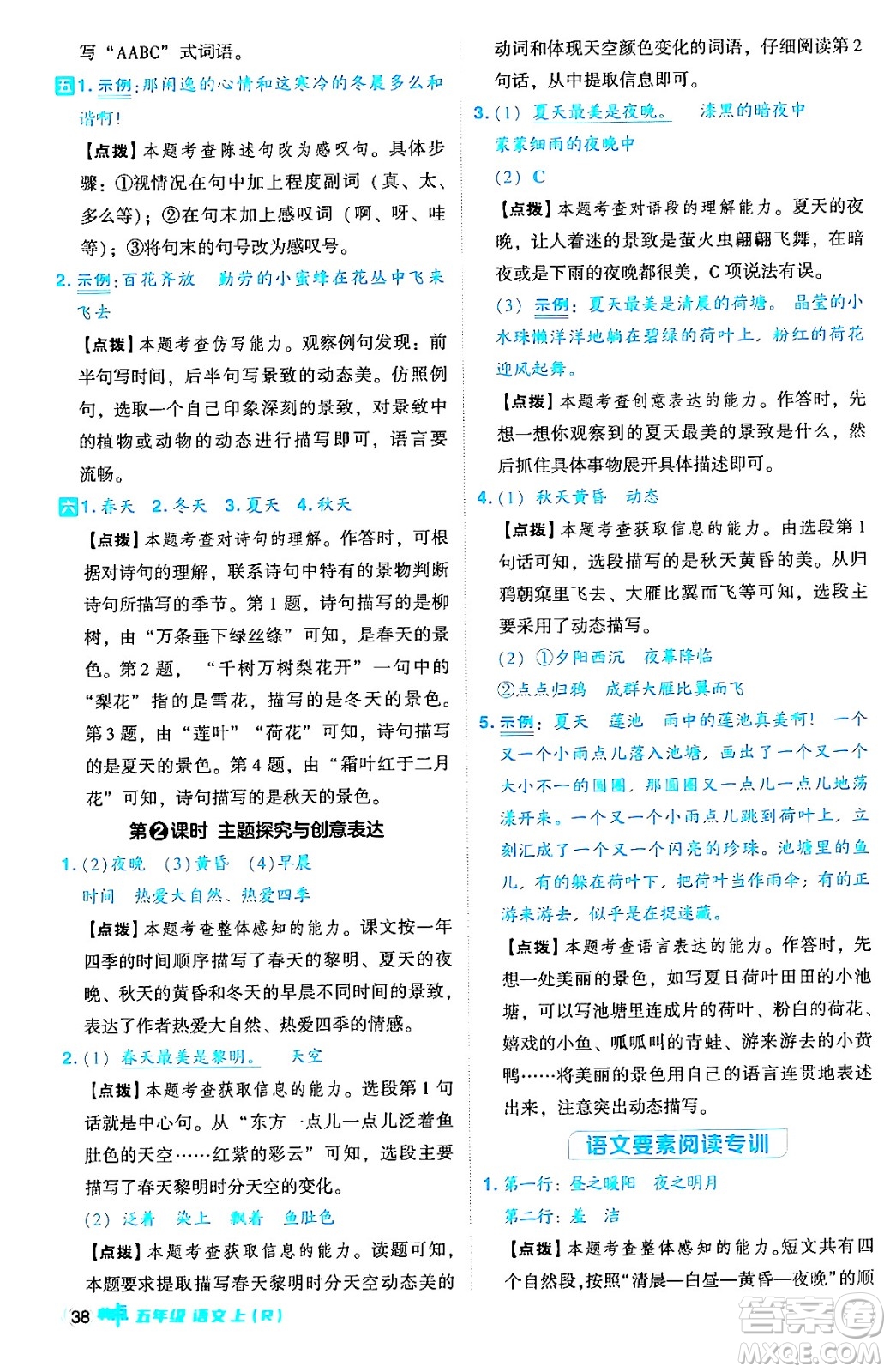 吉林教育出版社2024年秋綜合應用創(chuàng)新題典中點五年級語文上冊人教版答案