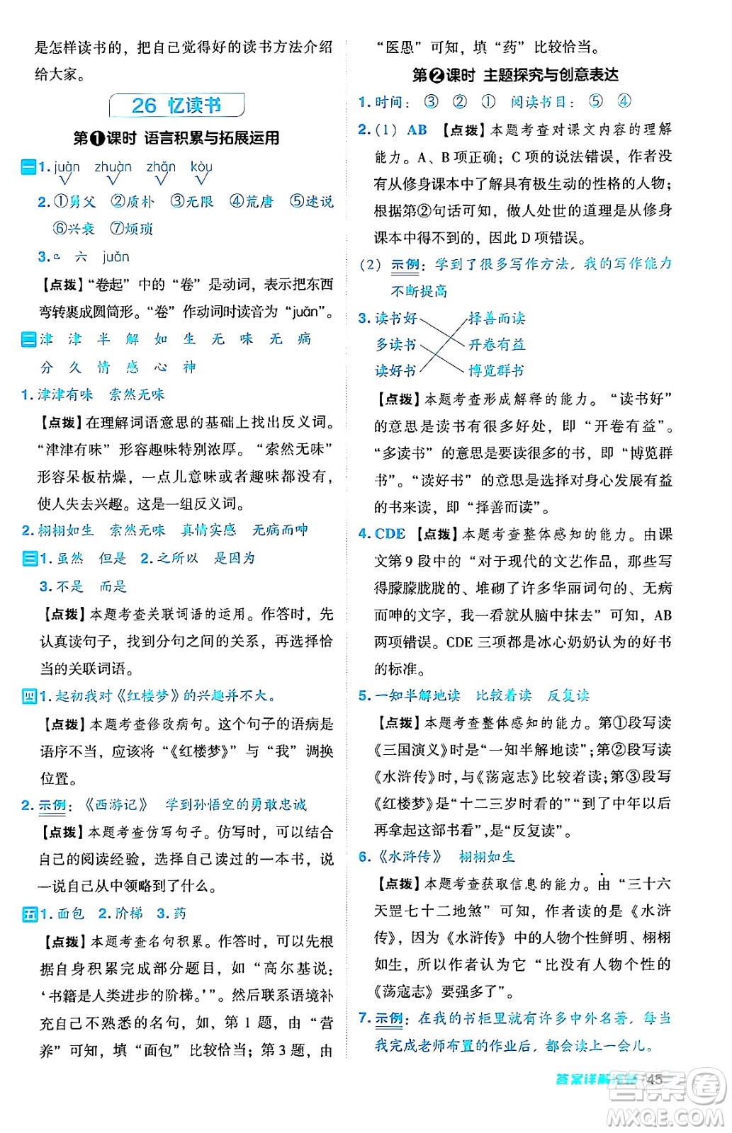 吉林教育出版社2024年秋綜合應用創(chuàng)新題典中點五年級語文上冊人教版答案