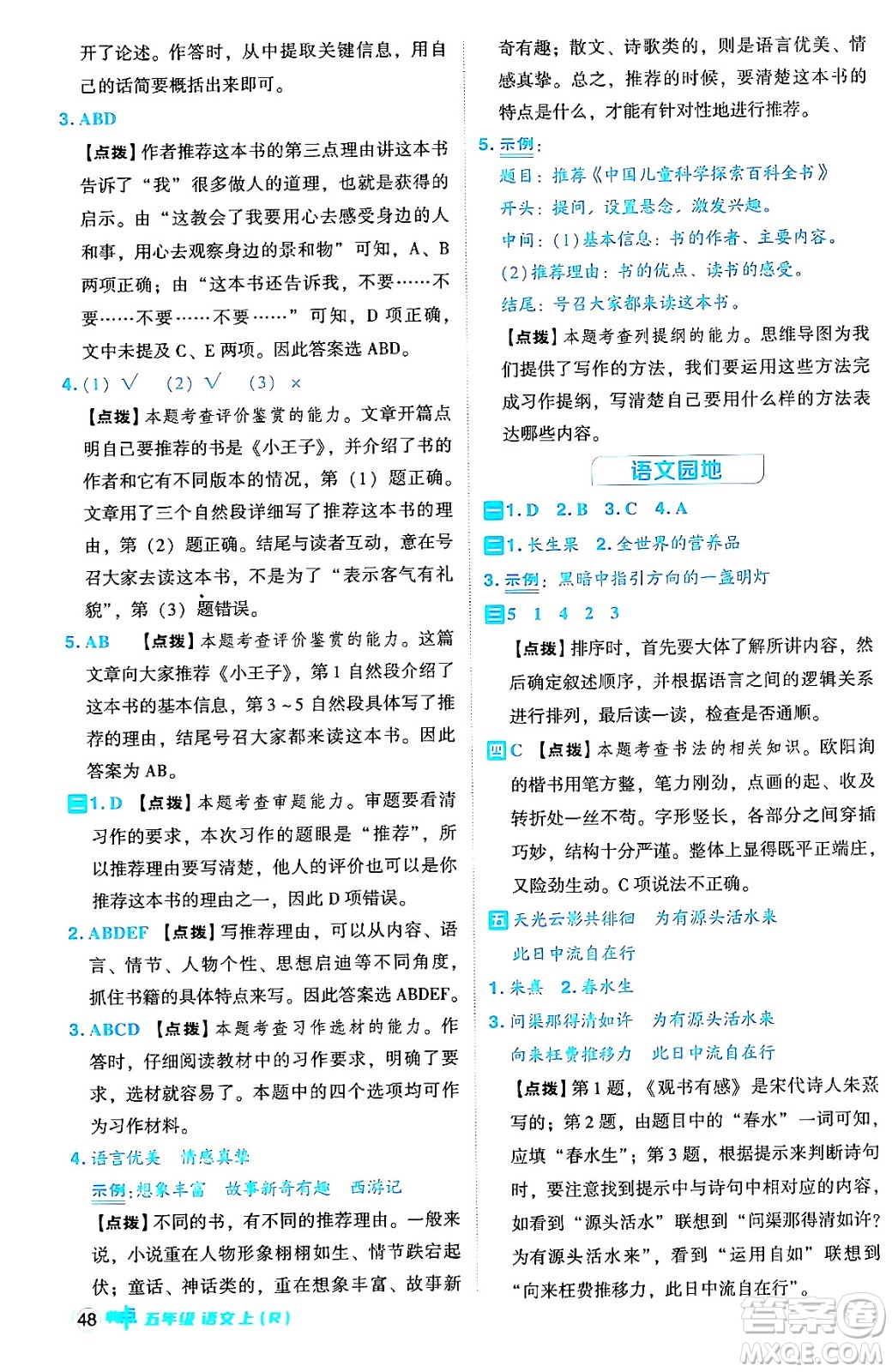 吉林教育出版社2024年秋綜合應用創(chuàng)新題典中點五年級語文上冊人教版答案