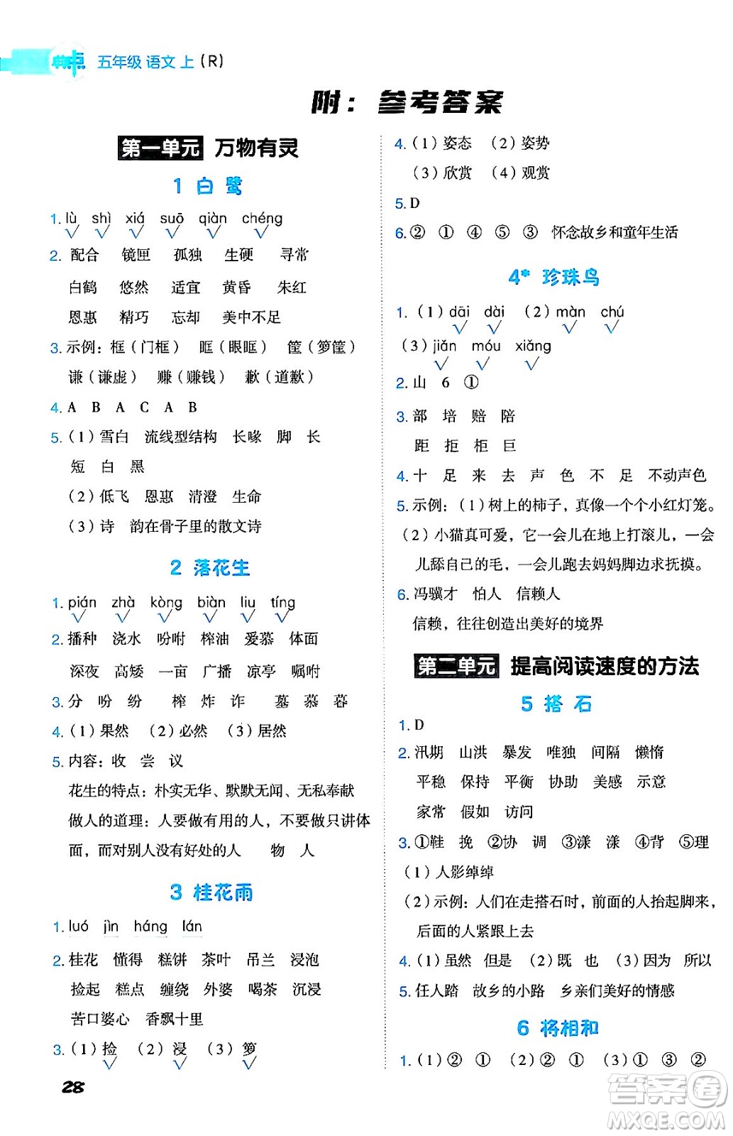 吉林教育出版社2024年秋綜合應用創(chuàng)新題典中點五年級語文上冊人教版答案