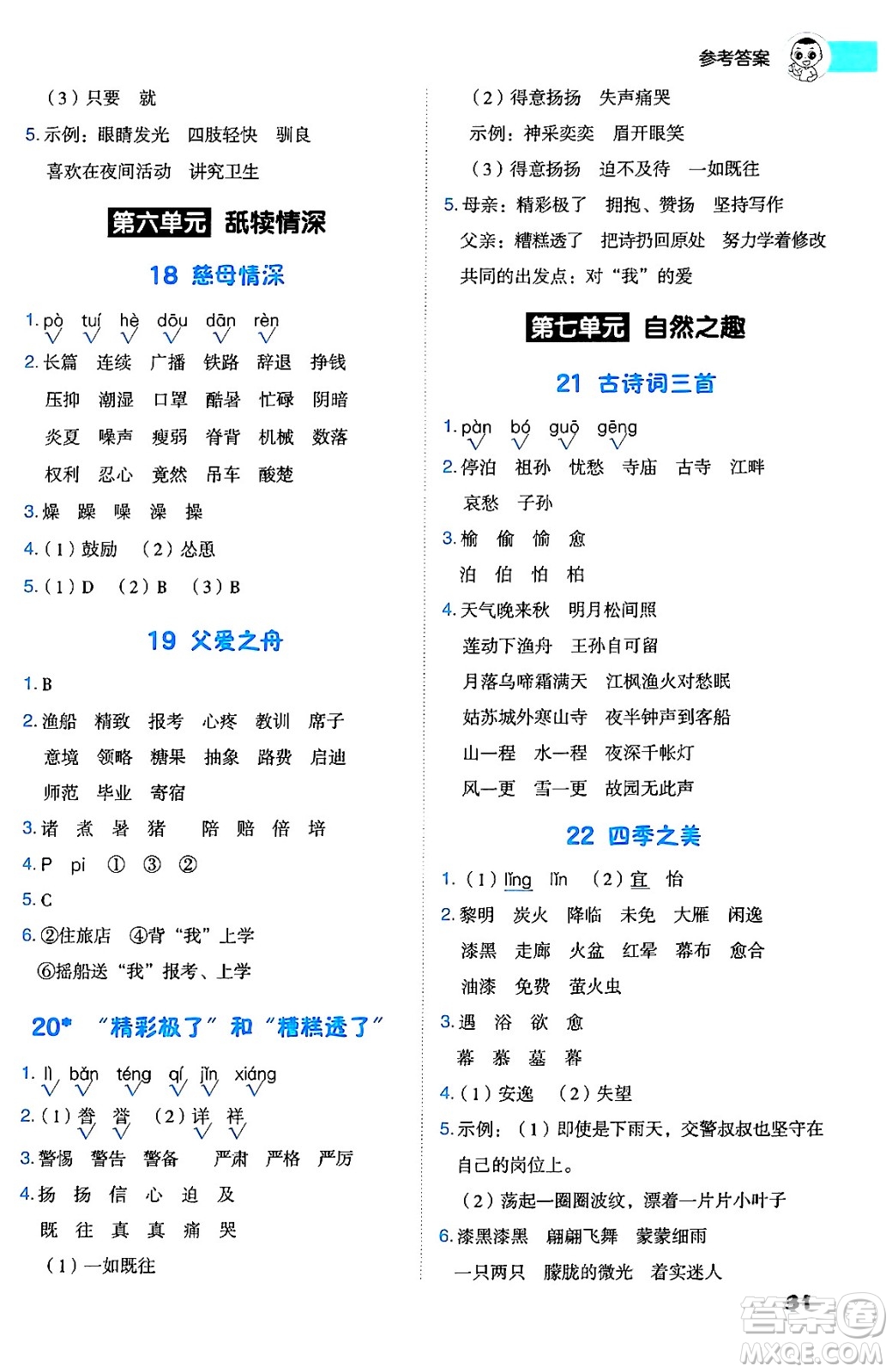 吉林教育出版社2024年秋綜合應用創(chuàng)新題典中點五年級語文上冊人教版答案