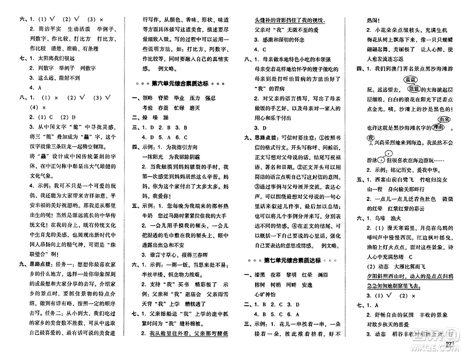 吉林教育出版社2024年秋綜合應用創(chuàng)新題典中點五年級語文上冊人教版答案