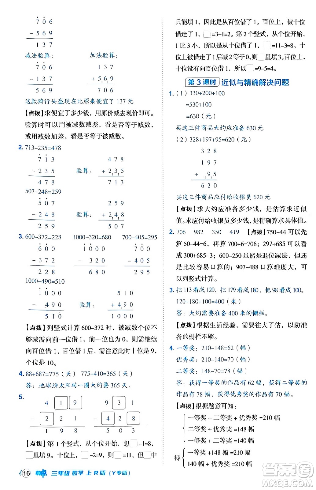 陜西師范大學(xué)出版總社有限公司2024年秋綜合應(yīng)用創(chuàng)新題典中點(diǎn)三年級(jí)數(shù)學(xué)上冊(cè)人教版湖北專版三起點(diǎn)答案