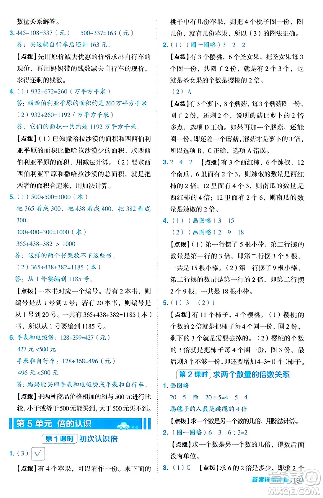 陜西師范大學(xué)出版總社有限公司2024年秋綜合應(yīng)用創(chuàng)新題典中點(diǎn)三年級(jí)數(shù)學(xué)上冊(cè)人教版湖北專版三起點(diǎn)答案