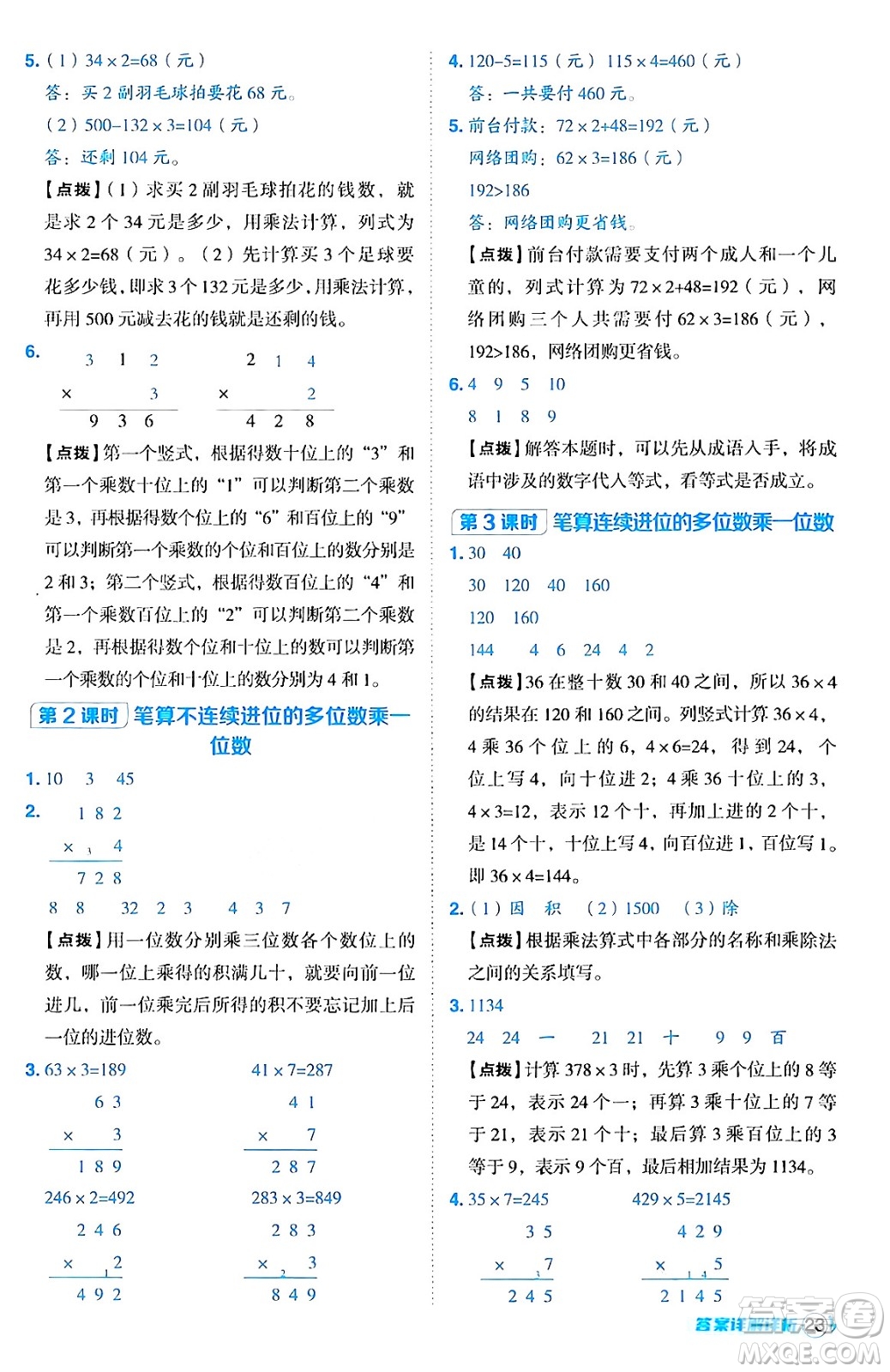 陜西師范大學(xué)出版總社有限公司2024年秋綜合應(yīng)用創(chuàng)新題典中點(diǎn)三年級(jí)數(shù)學(xué)上冊(cè)人教版湖北專版三起點(diǎn)答案