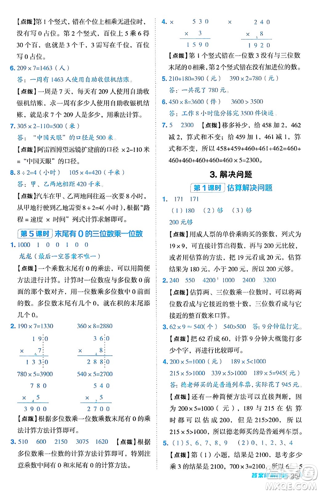 陜西師范大學(xué)出版總社有限公司2024年秋綜合應(yīng)用創(chuàng)新題典中點(diǎn)三年級(jí)數(shù)學(xué)上冊(cè)人教版湖北專版三起點(diǎn)答案