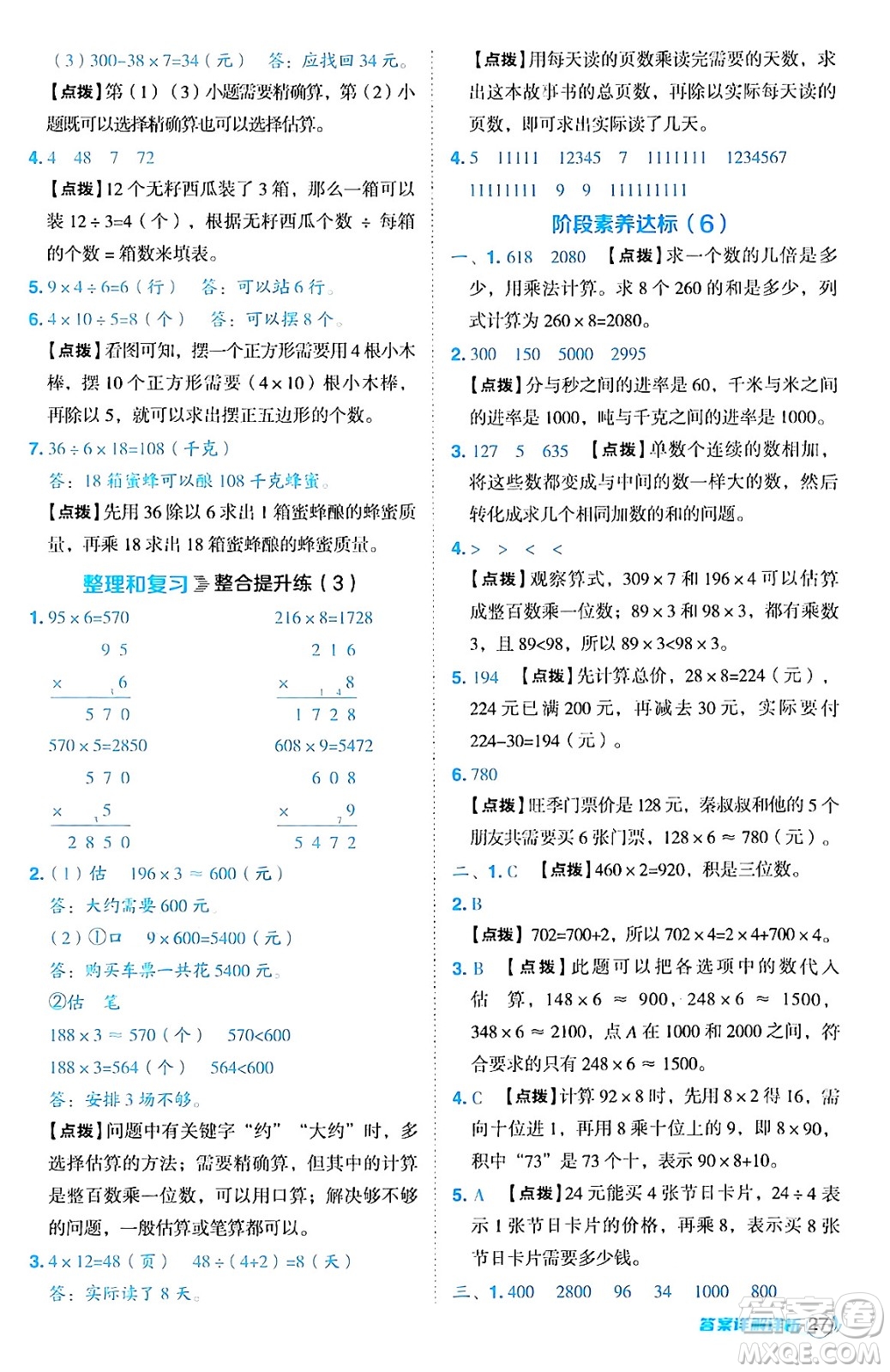 陜西師范大學(xué)出版總社有限公司2024年秋綜合應(yīng)用創(chuàng)新題典中點(diǎn)三年級(jí)數(shù)學(xué)上冊(cè)人教版湖北專版三起點(diǎn)答案